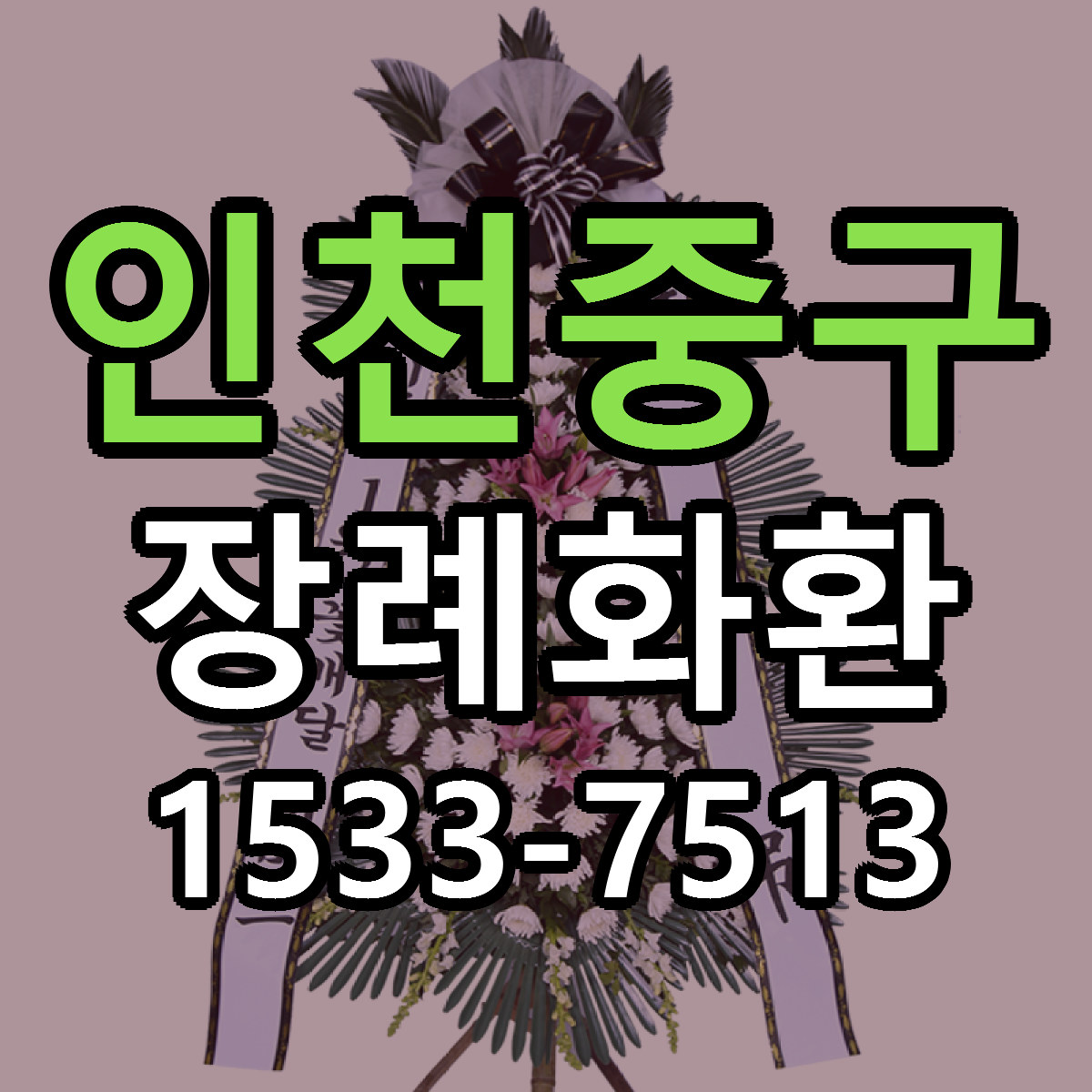 인천중구 장례화환 당일배송 리본문구 싼곳 찾기
