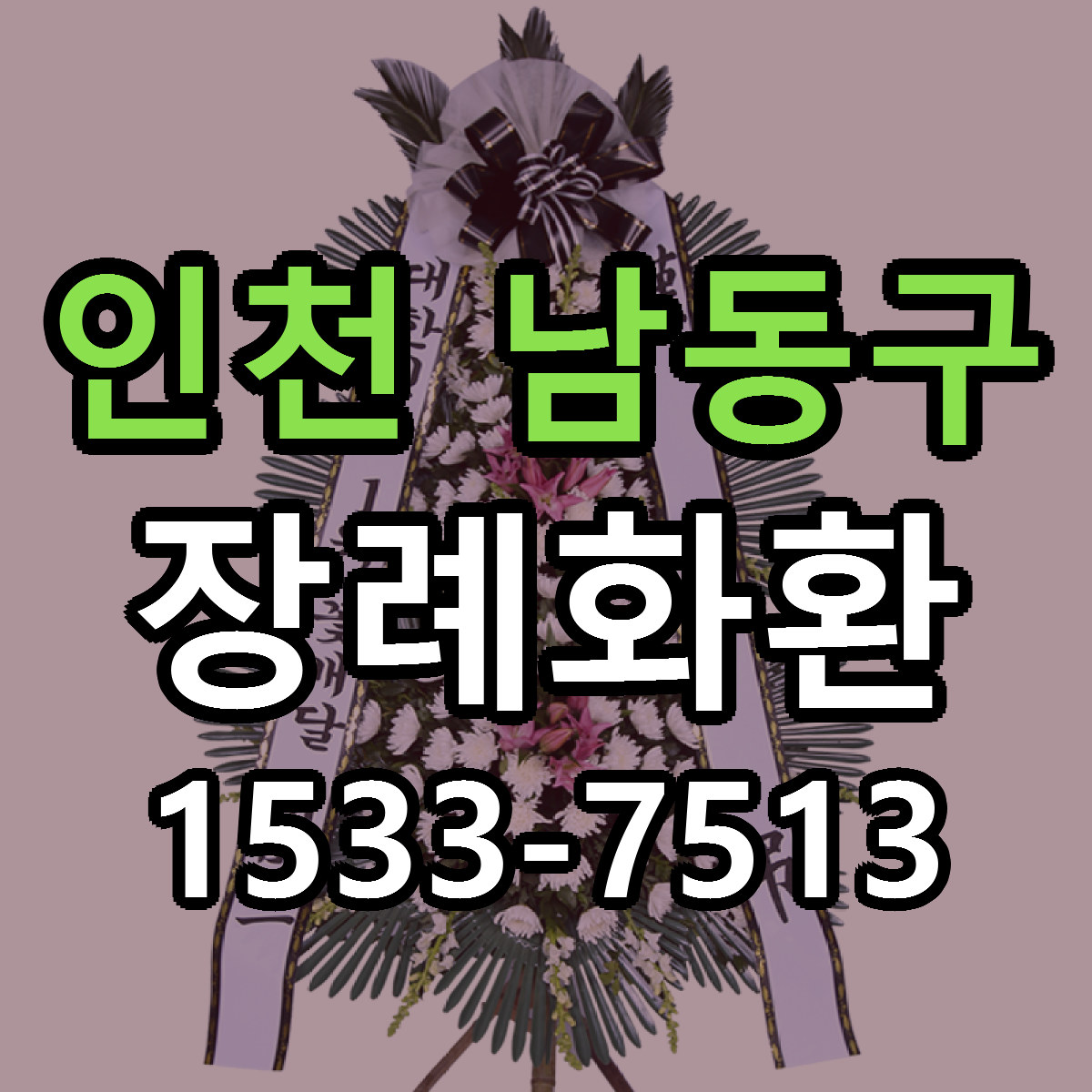 인천 남동구 장례화환 근처꽃집 당일배송 가격 안내
