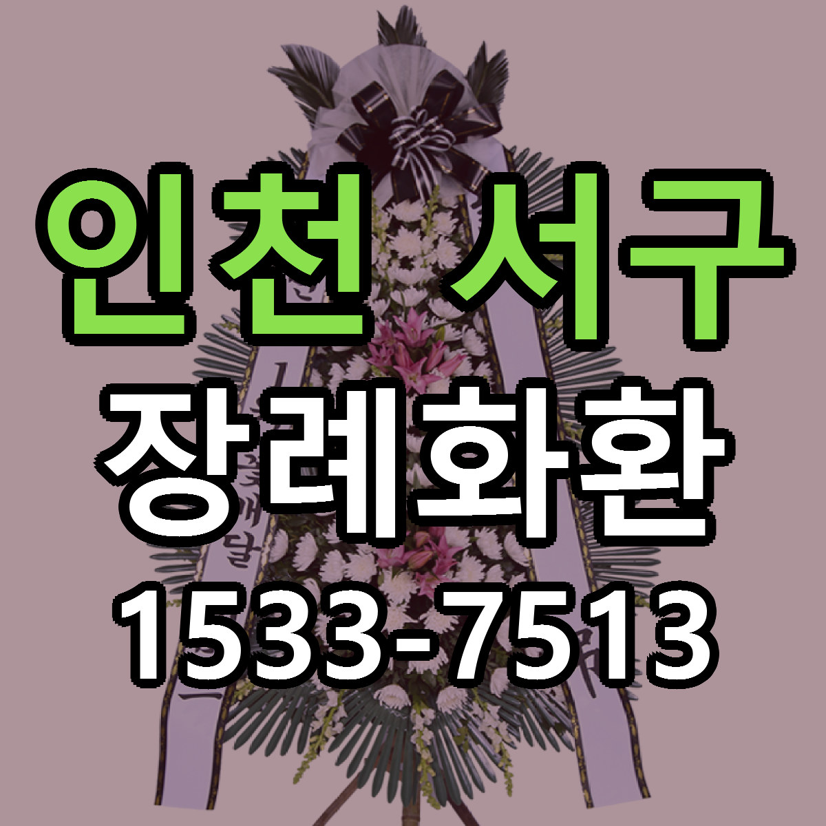 인천 서구 장례화환 근처꽃집 빠른배송 가격 문의