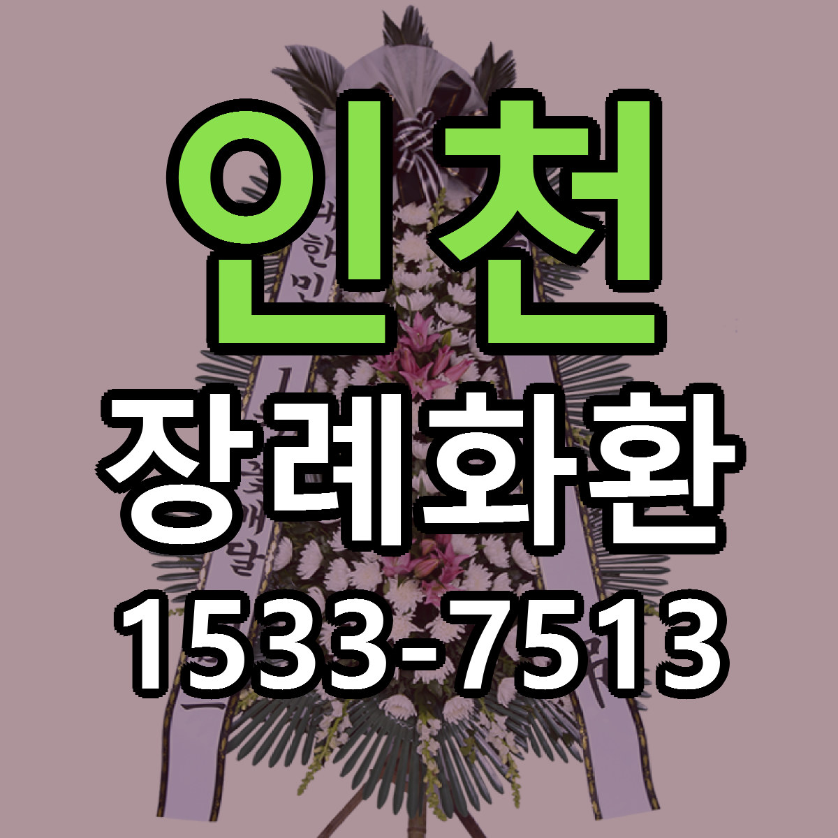 인천 장례화환 근처꽃집 싼곳 빠른배송 안내