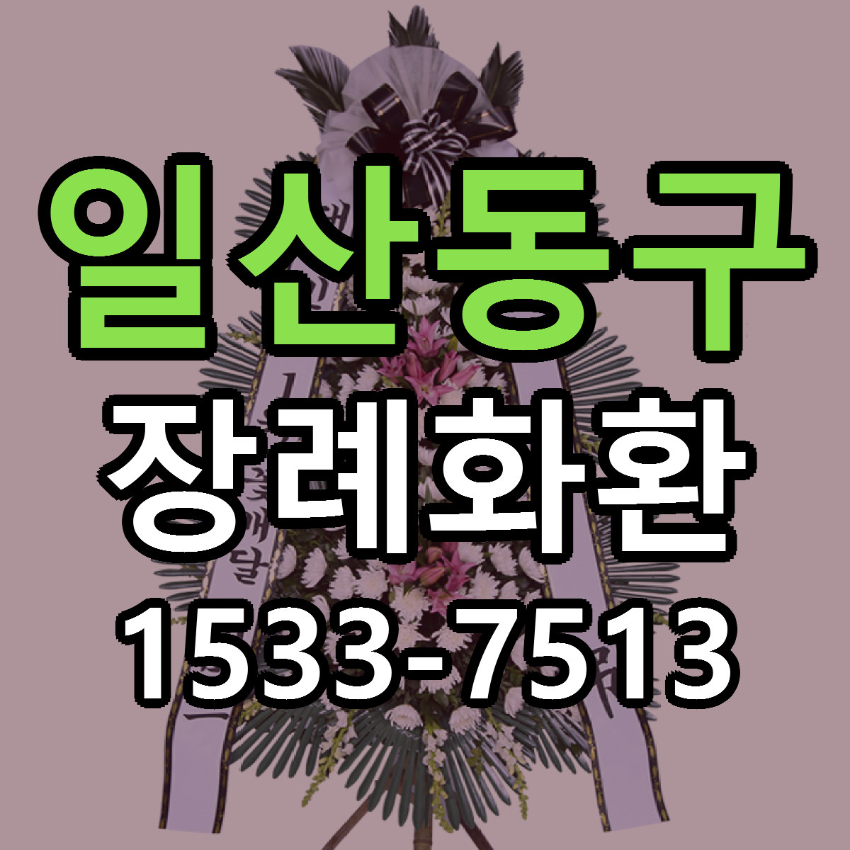 일산동구 장례화환 당일배송 가격 저렴한곳 추천