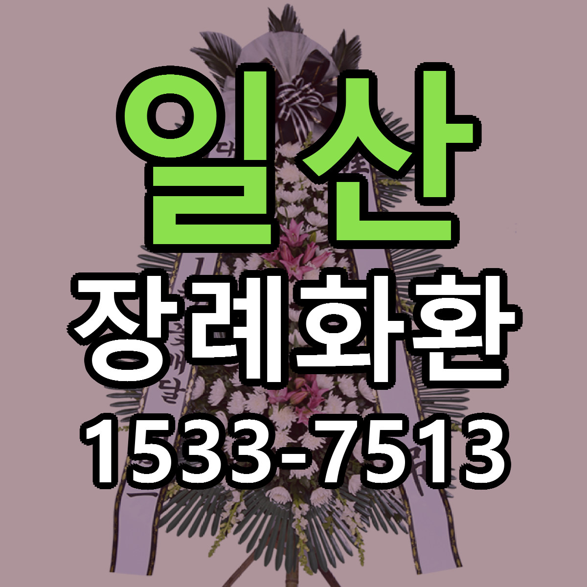 일산 장례화환 싼곳 빠른배송 리본문구 무료
