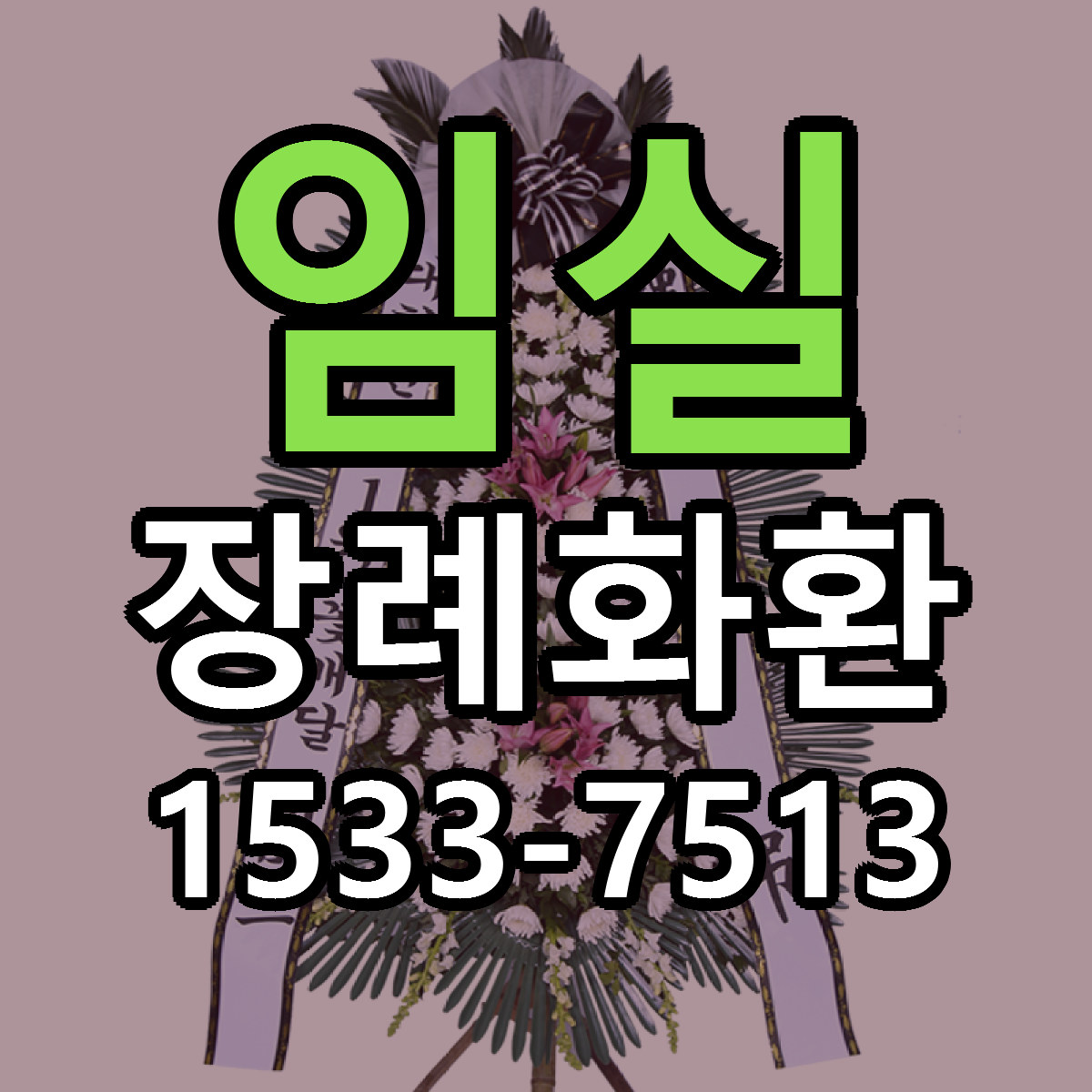 임실 장례화환 근처꽃집 싼곳 빠른배송 안내