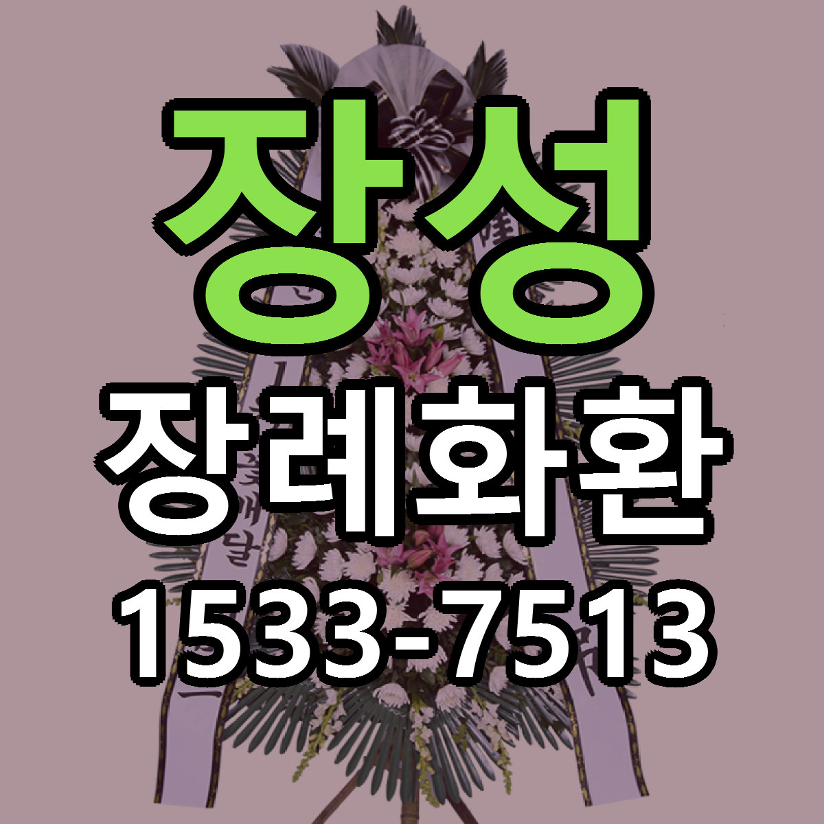 장성 장례화환 가격 만족 저렴한곳 리본문구 작성