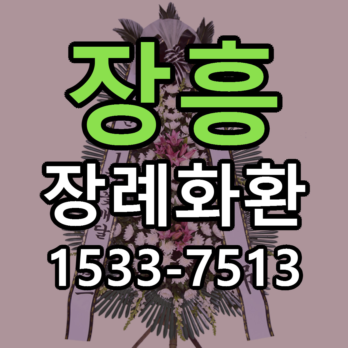 장흥 장례화환 리본문구 근처꽃집 저렴한곳 예약