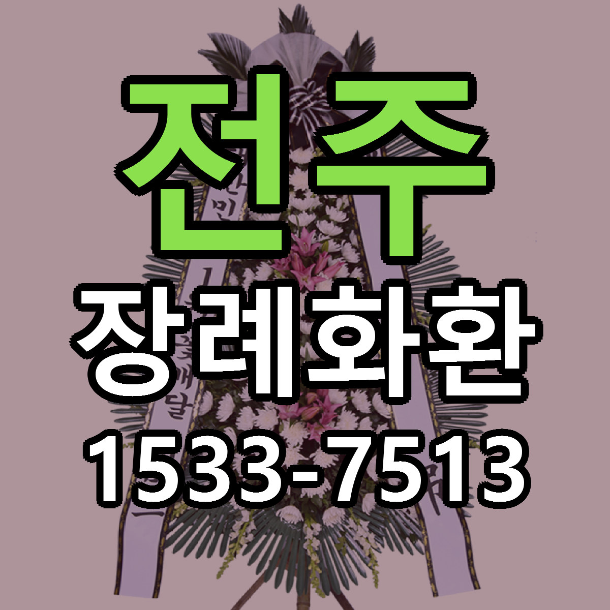 전주 장례화환 빠른배송 근처꽃집 가격 비교