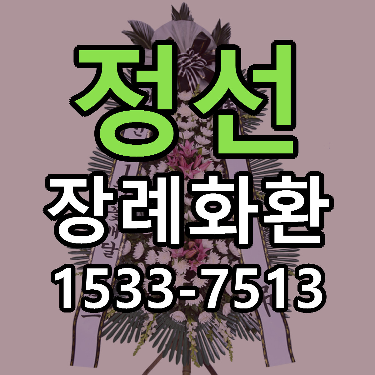 정선 장례화환 당일배송 근처꽃집 싼곳 비교