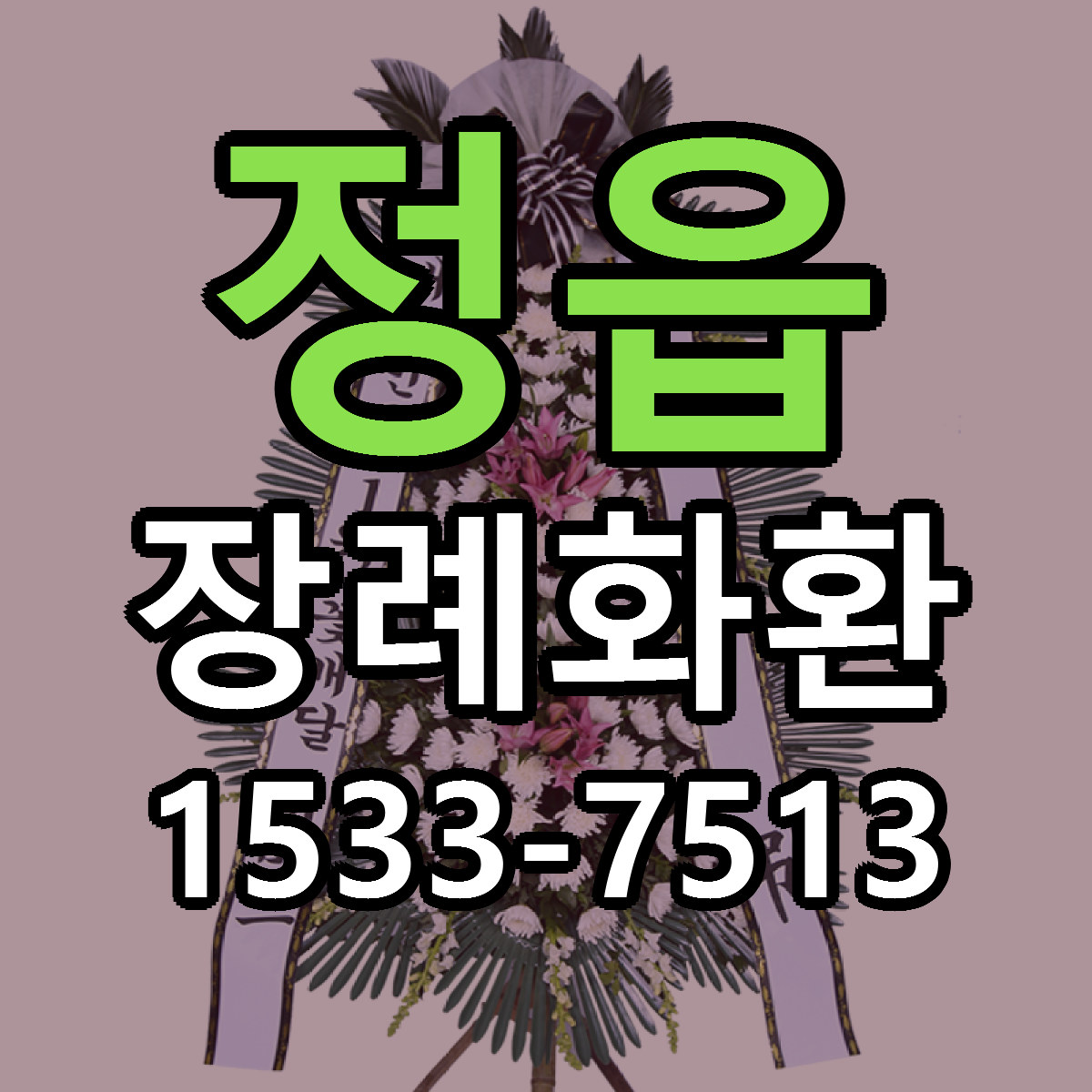 정읍 장례화환 싼곳 빠른배송 리본문구 무료