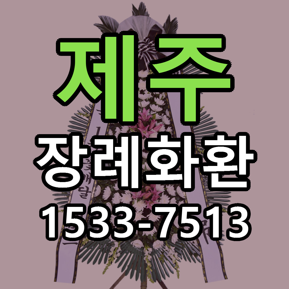 제주 장례화환 리본문구 근처꽃집 저렴한곳 예약