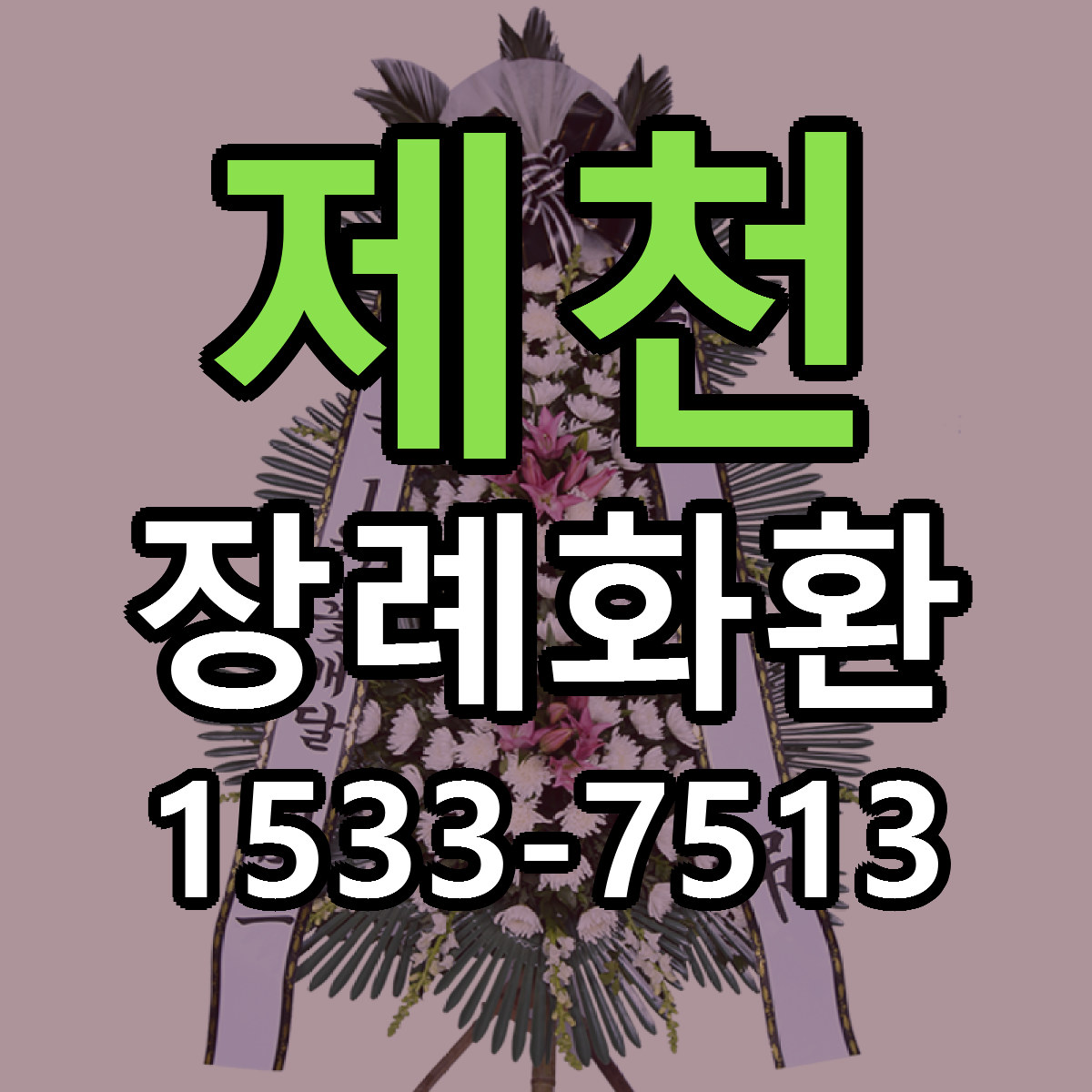 제천 장례화환 싼곳 빠른배송 리본문구 무료