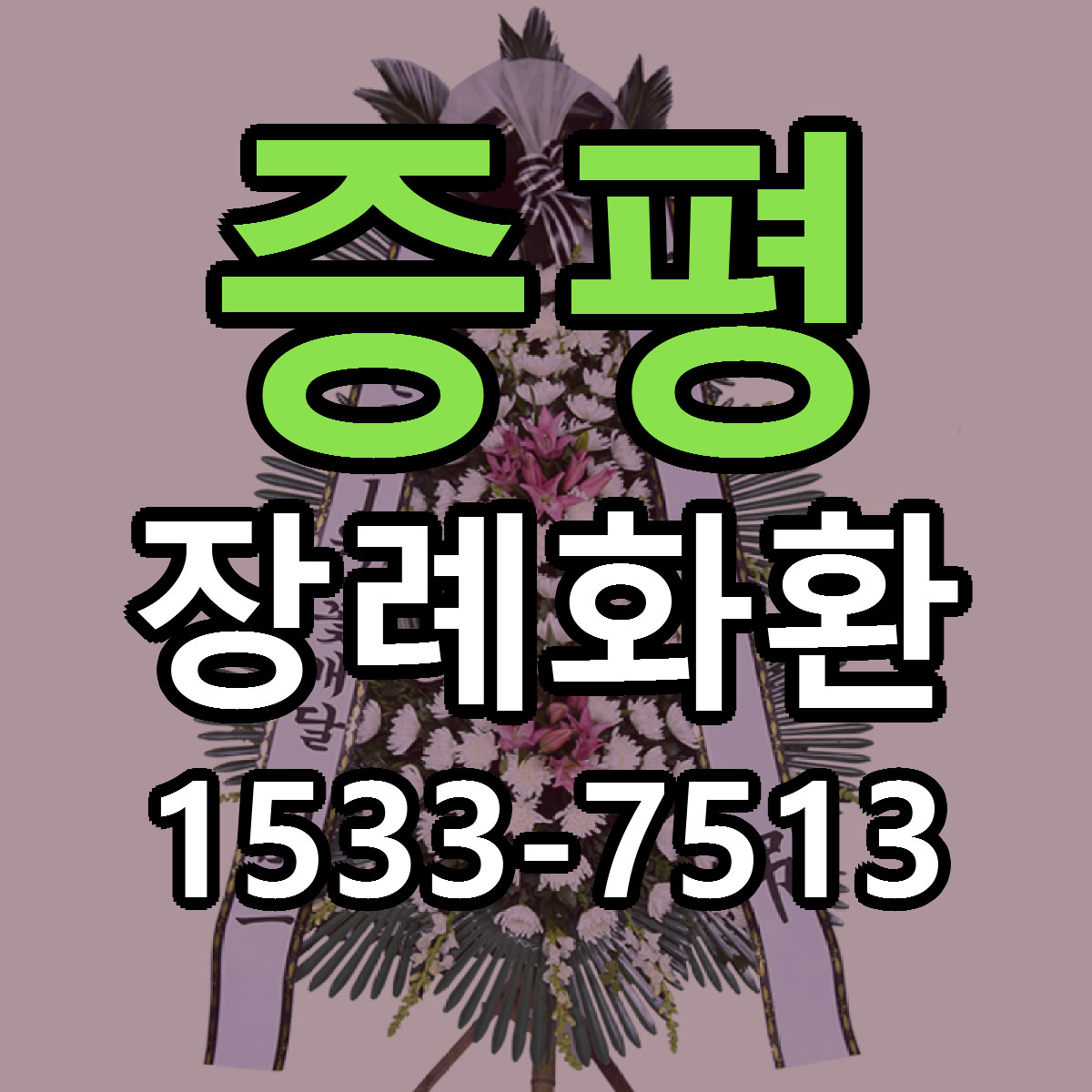 증평 장례화환 빠른배송 싼곳 가격 문의