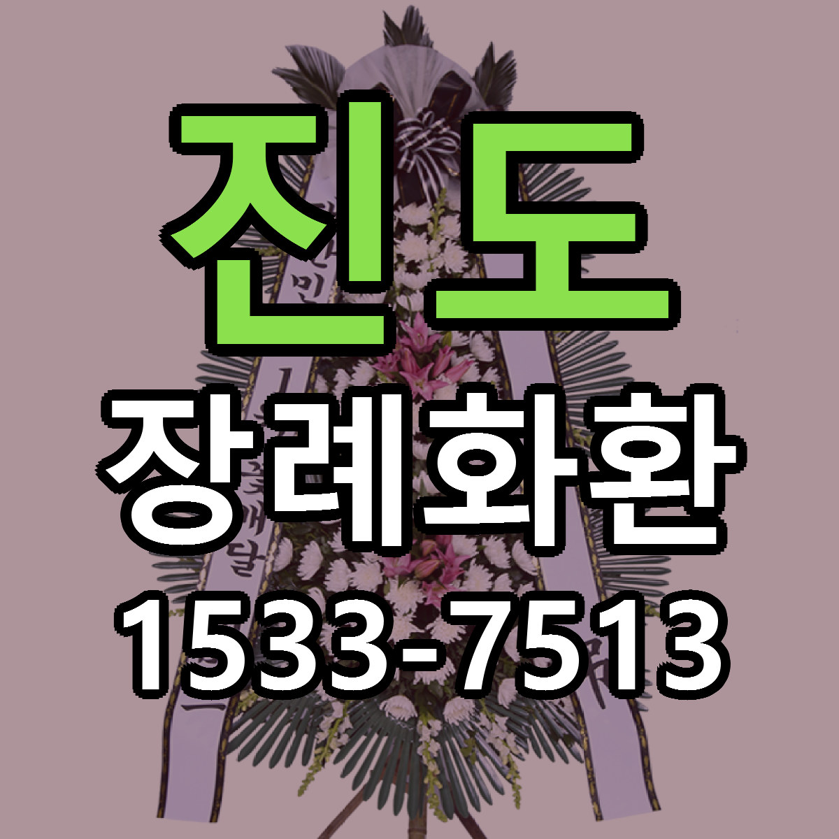 진도 장례화환 리본문구 근처꽃집 저렴한곳 예약