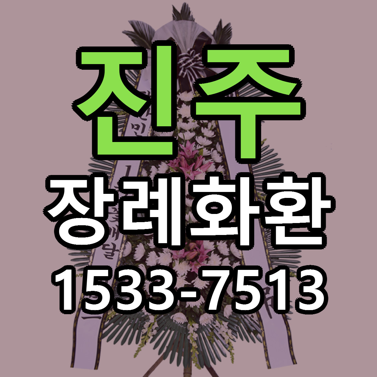 진주 장례화환 빠른배송 리본문구 근처꽃집 예약