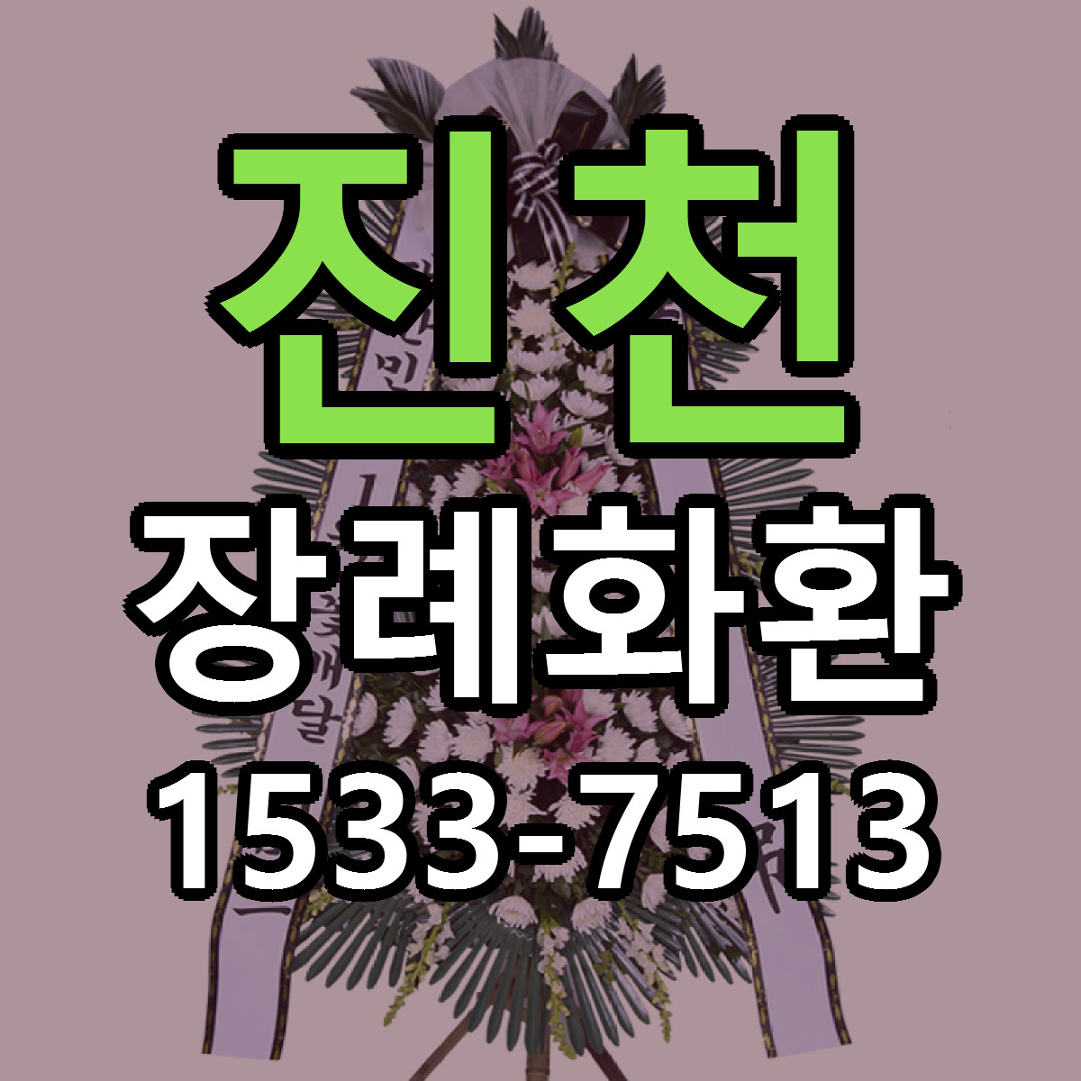 진천 장례화환 근처꽃집 싼곳 빠른배송 안내