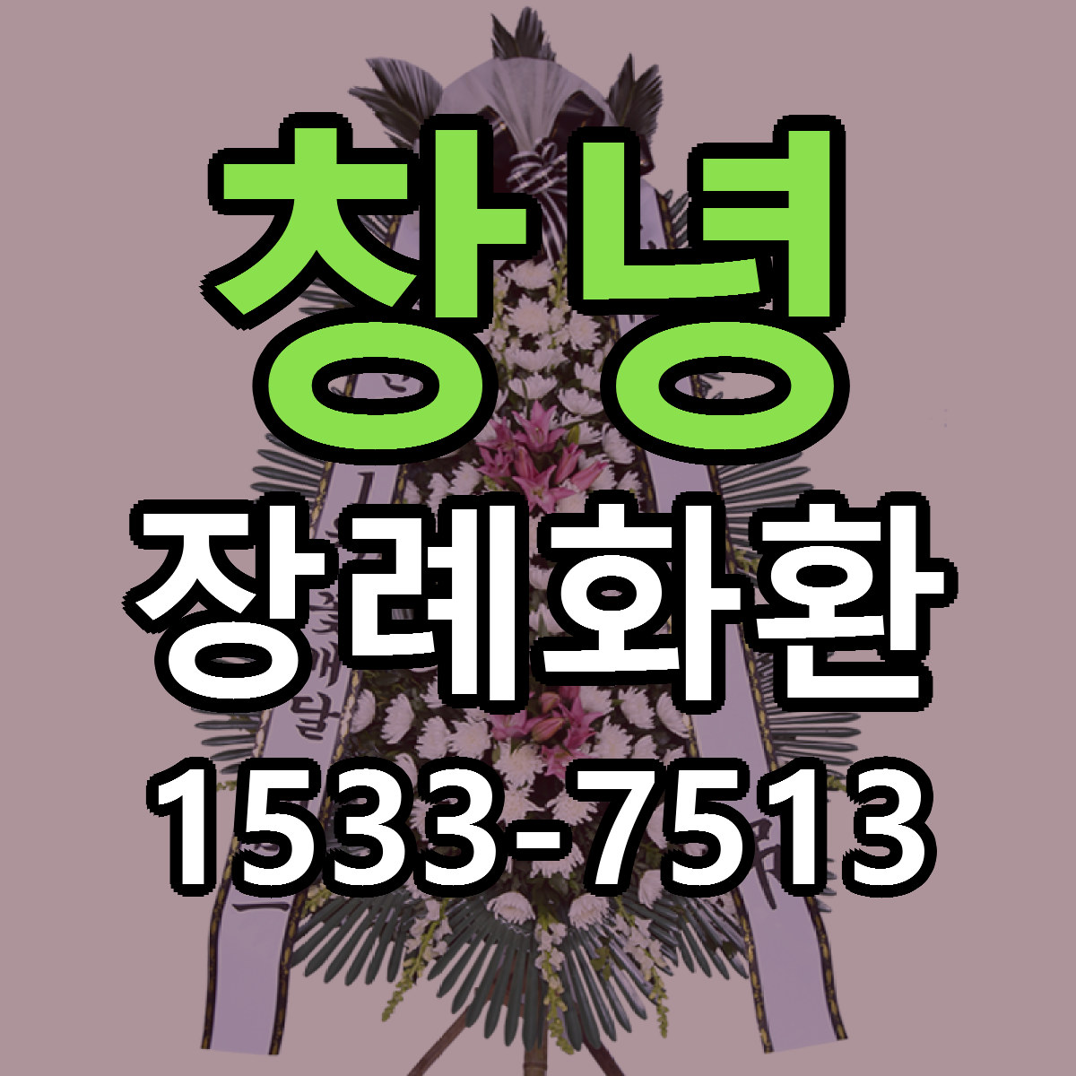 창녕 장례화환 빠른배송 근처꽃집 가격 비교