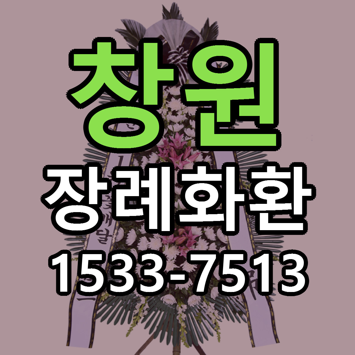 창원 장례화환 싼곳 당일배송 빠른배송 추천