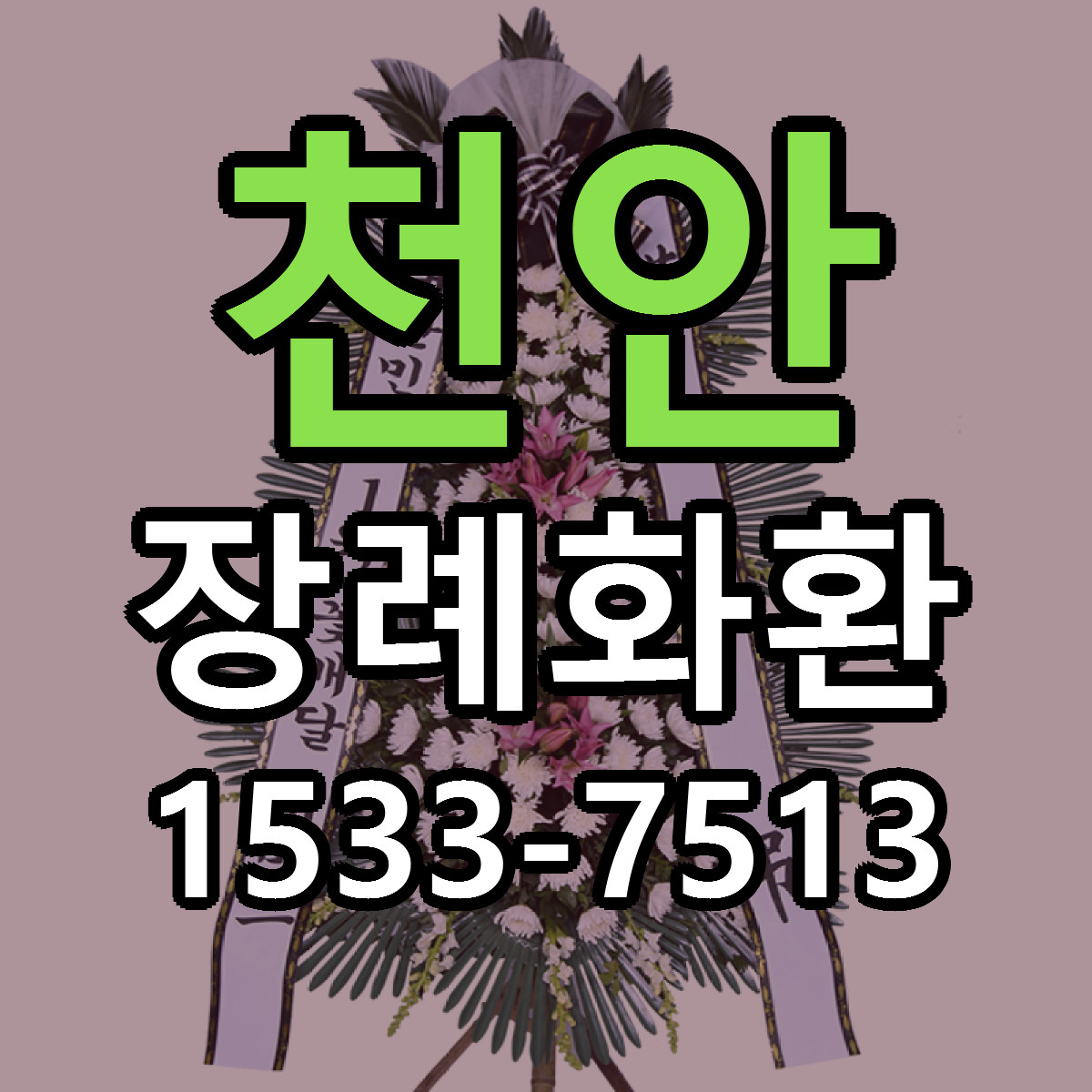 천안 장례화환 빠른배송 리본문구 근처꽃집 예약