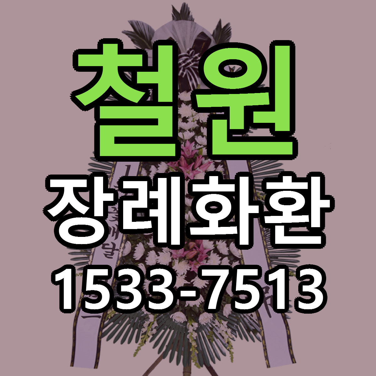 철원 장례화환 빠른배송 가격 저렴한곳 찾기