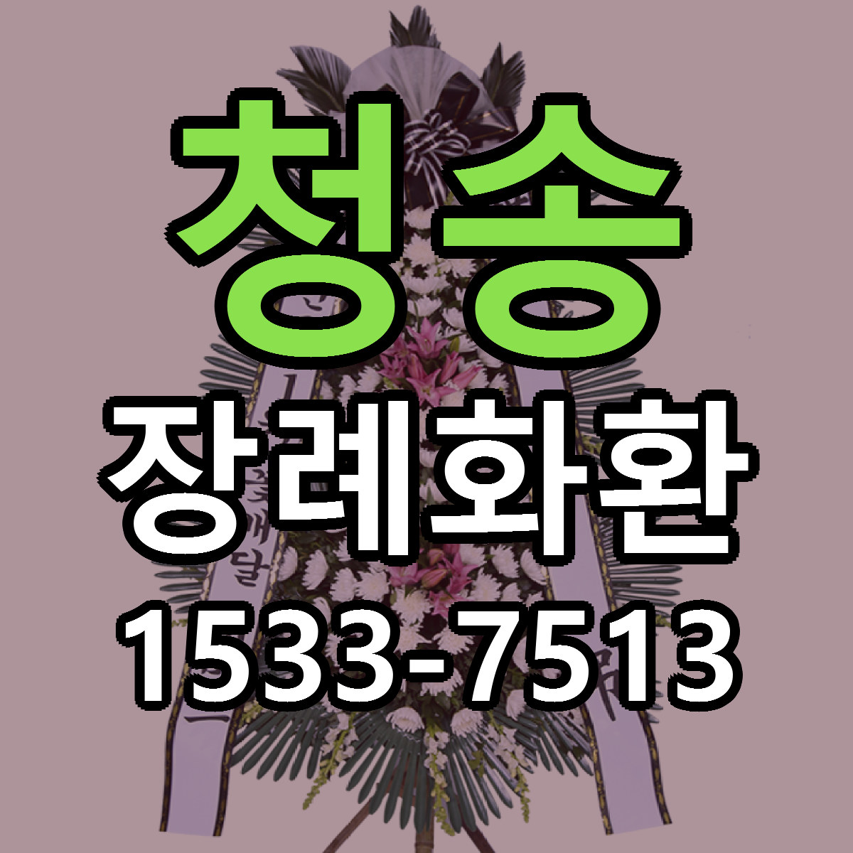 청송 장례화환 근처꽃집 가격 저렴한곳 안내