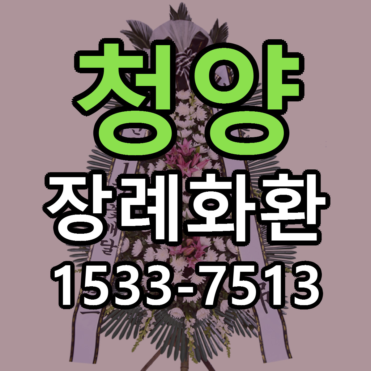 청양 장례화환 빠른배송 리본문구 근처꽃집 예약