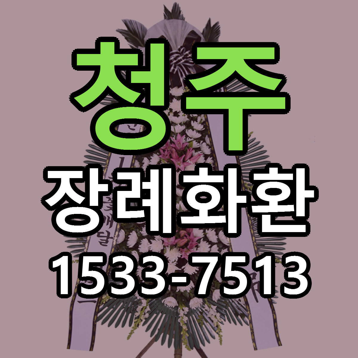 청주 장례화환 당일배송 근처꽃집 싼곳 비교