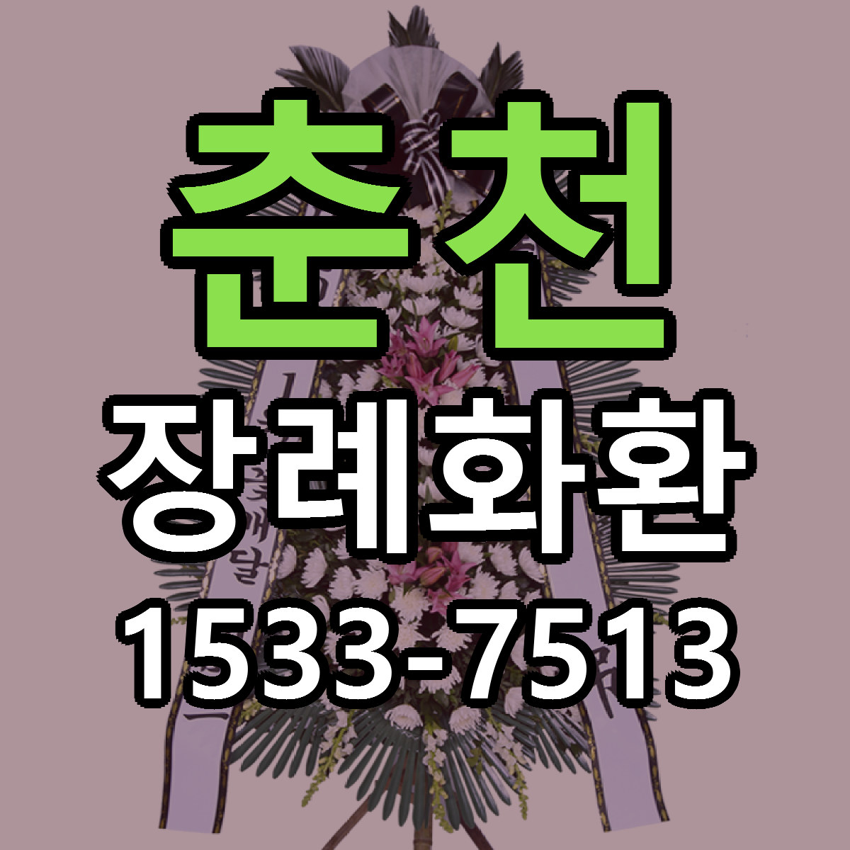 춘천 장례화환 싼곳 빠른배송 리본문구 무료