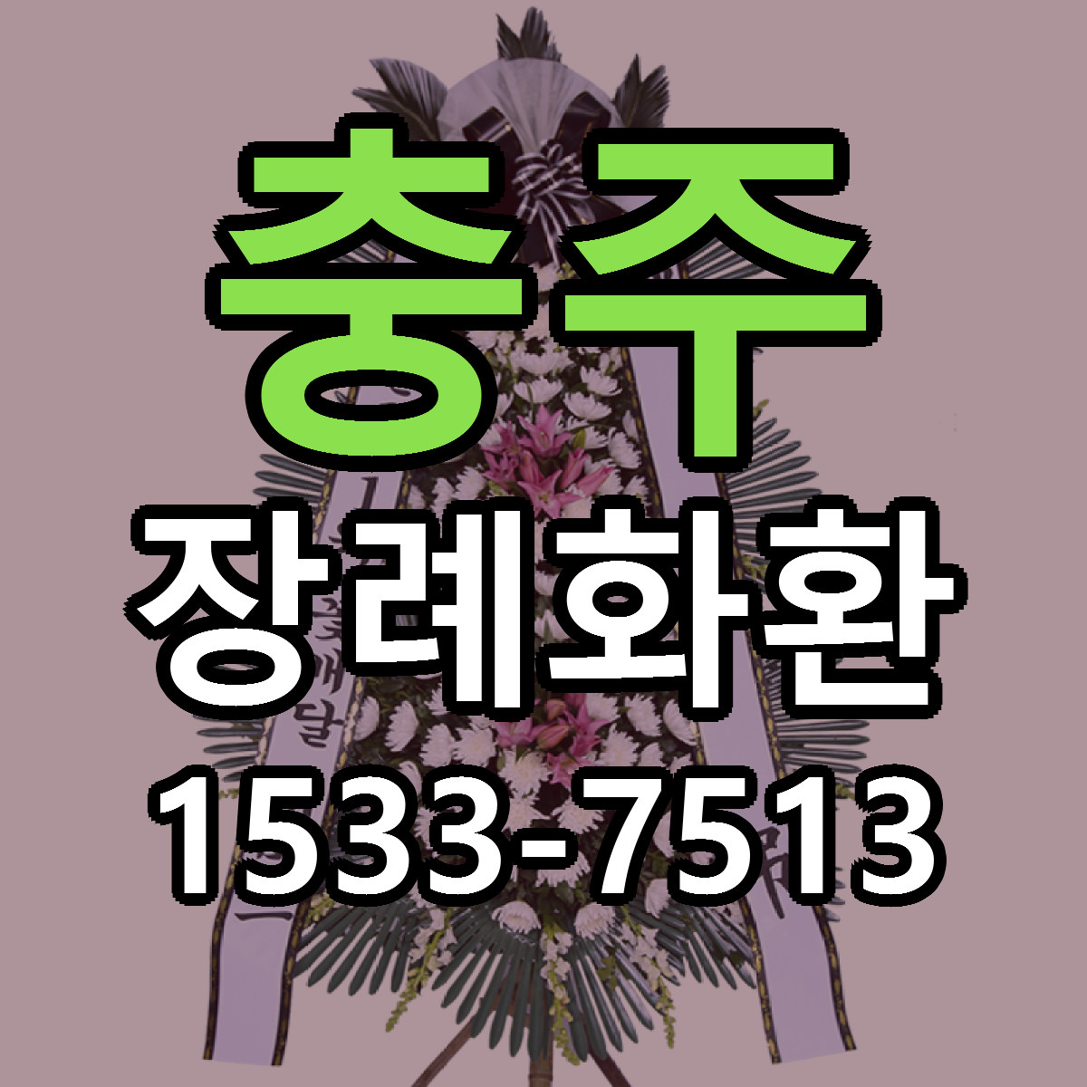 충주 장례화환 당일배송 빠른배송 싼곳 찾기
