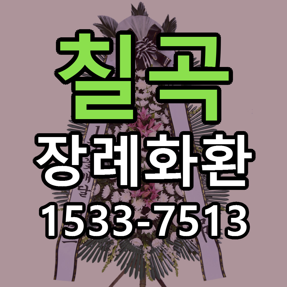 칠곡 장례화환 당일배송 리본문구 싼곳 찾기