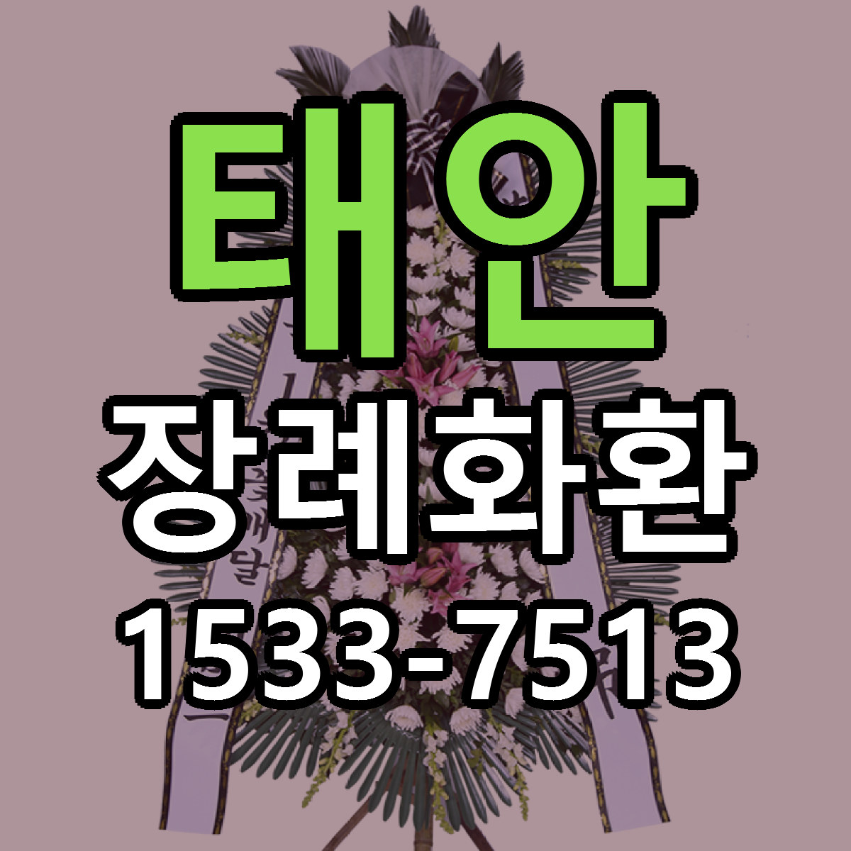 태안 장례화환 가격 만족 저렴한곳 리본문구 작성