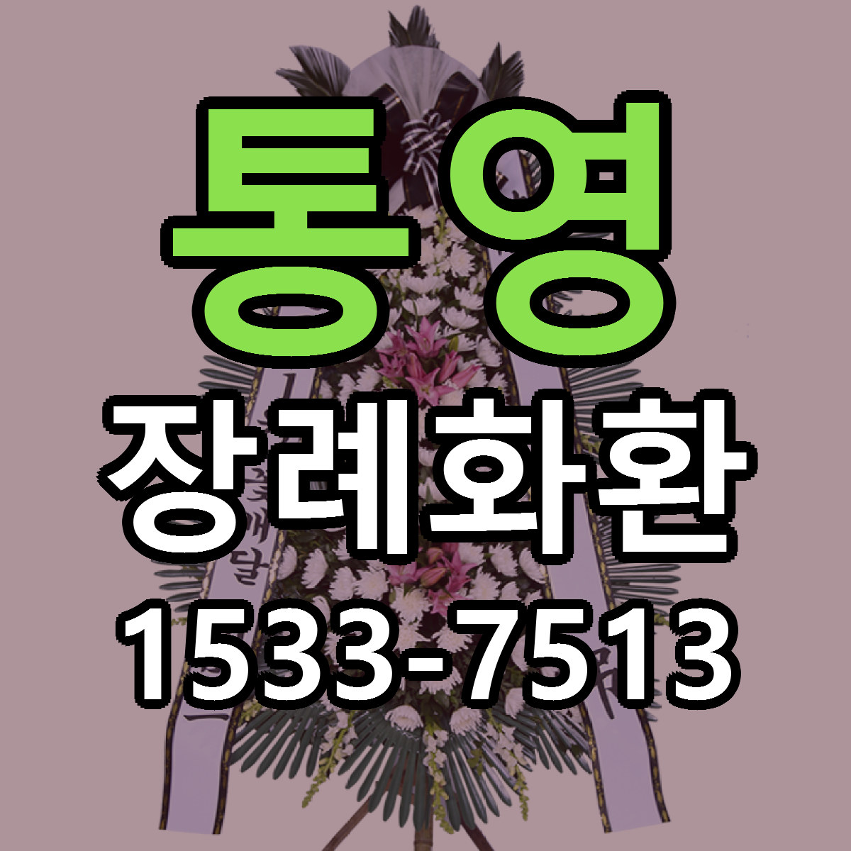 통영 장례화환 싼곳 빠른배송 리본문구 무료