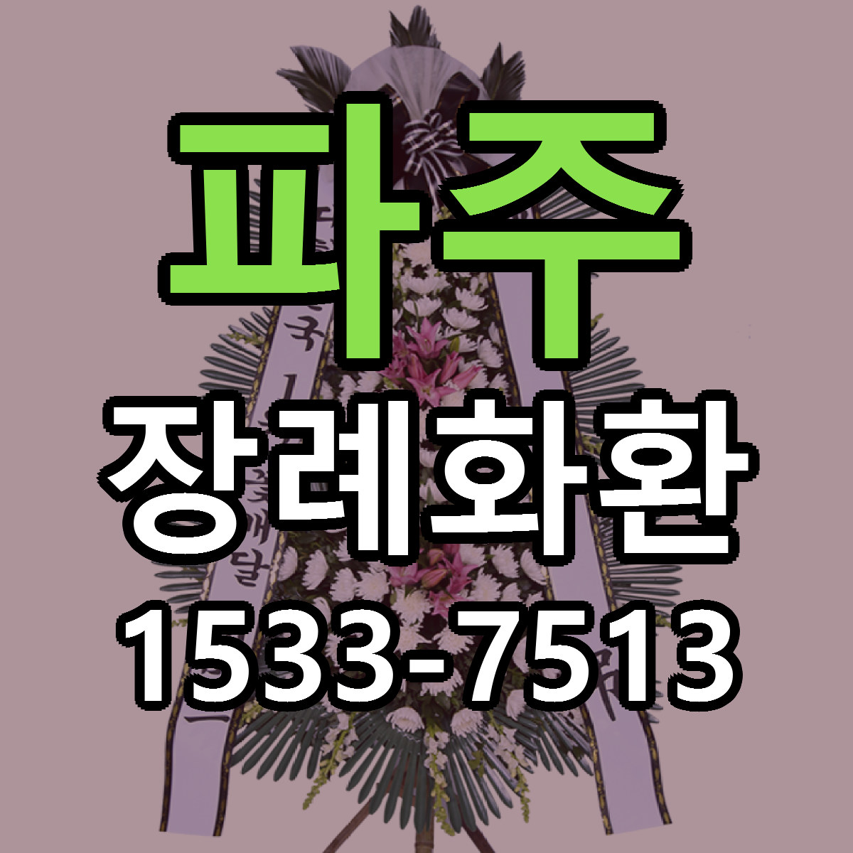 파주 장례화환 빠른배송 근처꽃집 가격 비교