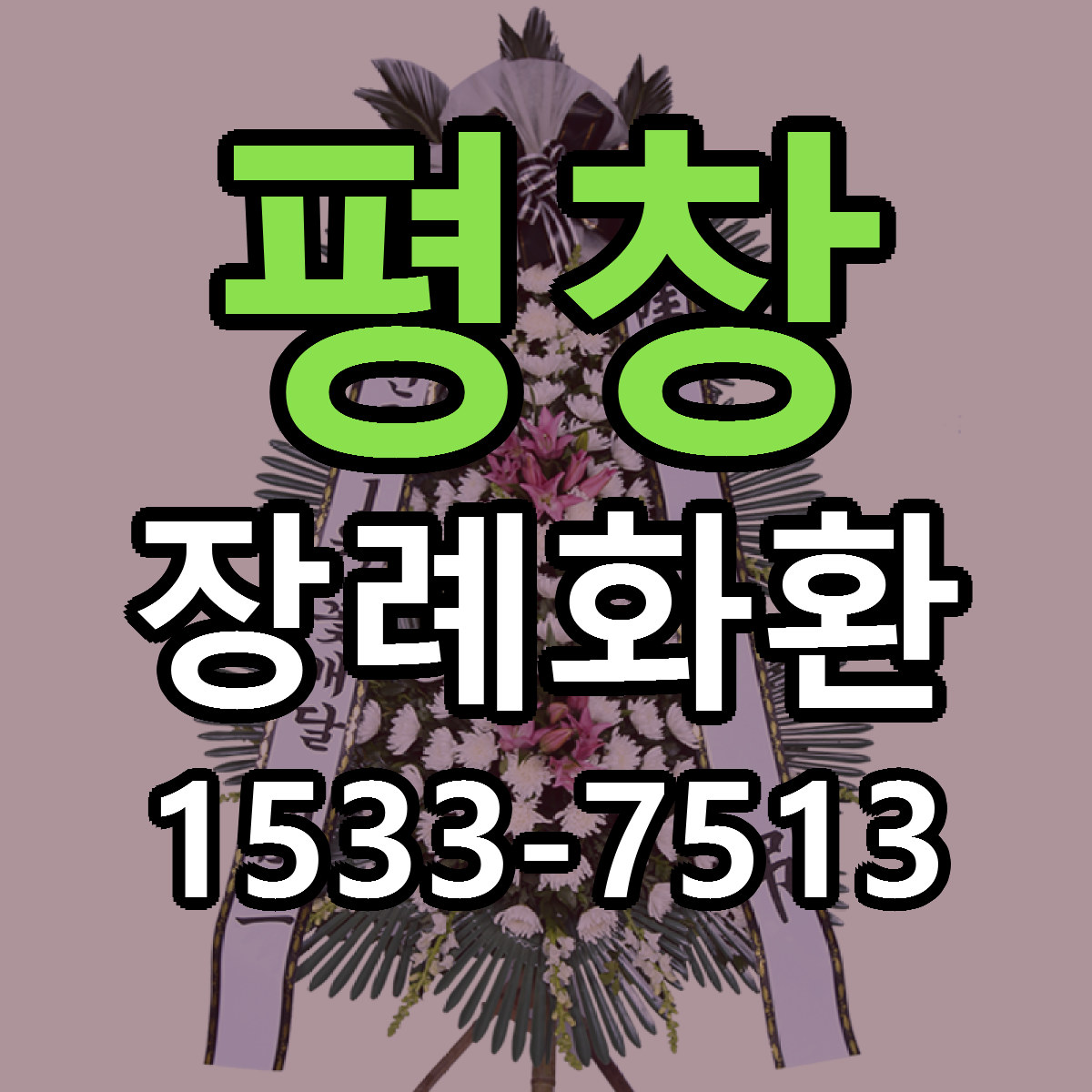 평창 장례화환 빠른배송 근처꽃집 가격 비교