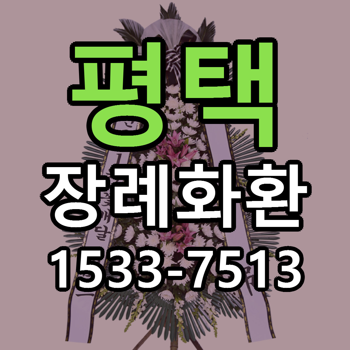 평택 장례화환 리본문구 서비스 저렴한곳 빠른배송