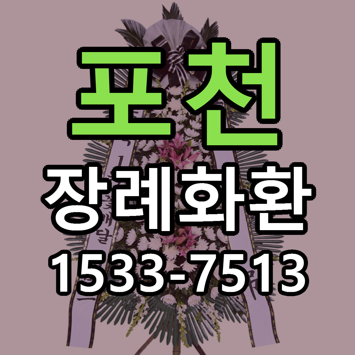 포천 장례화환 빠른배송 리본문구 근처꽃집 예약
