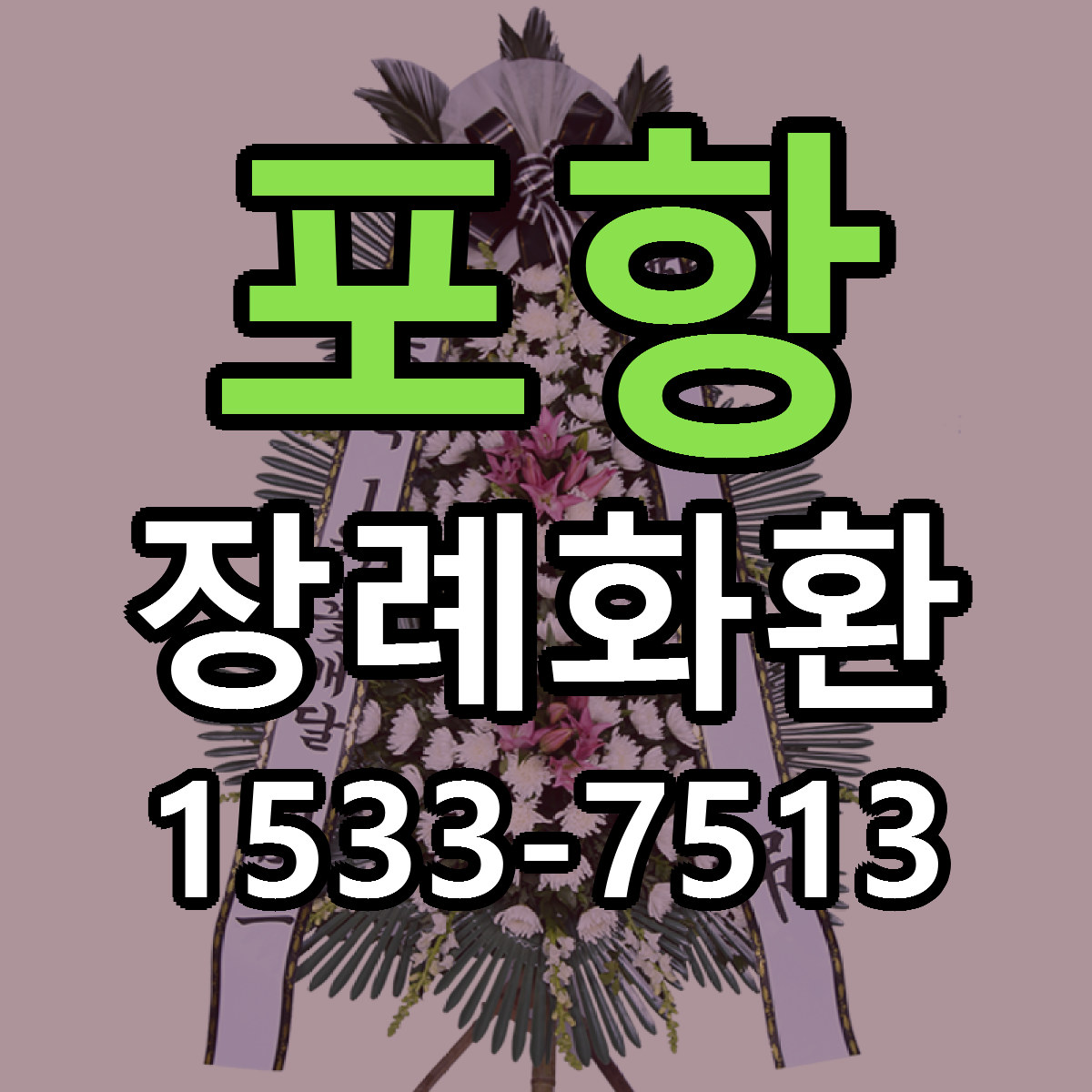 포항 장례화환 근처꽃집 당일배송 가격 안내