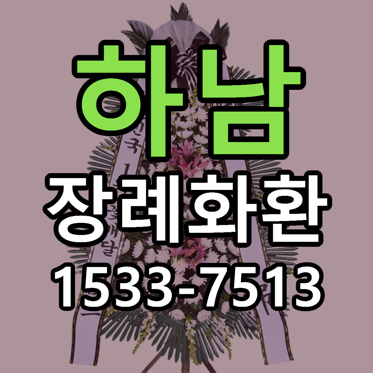 하남 장례화환 근처꽃집 저렴한곳 빠른배송 서비스