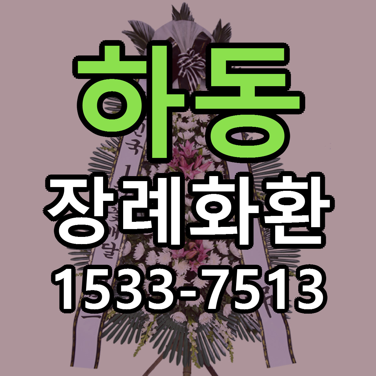 하동 장례화환 저렴한곳 당일배송 근처꽃집 추천