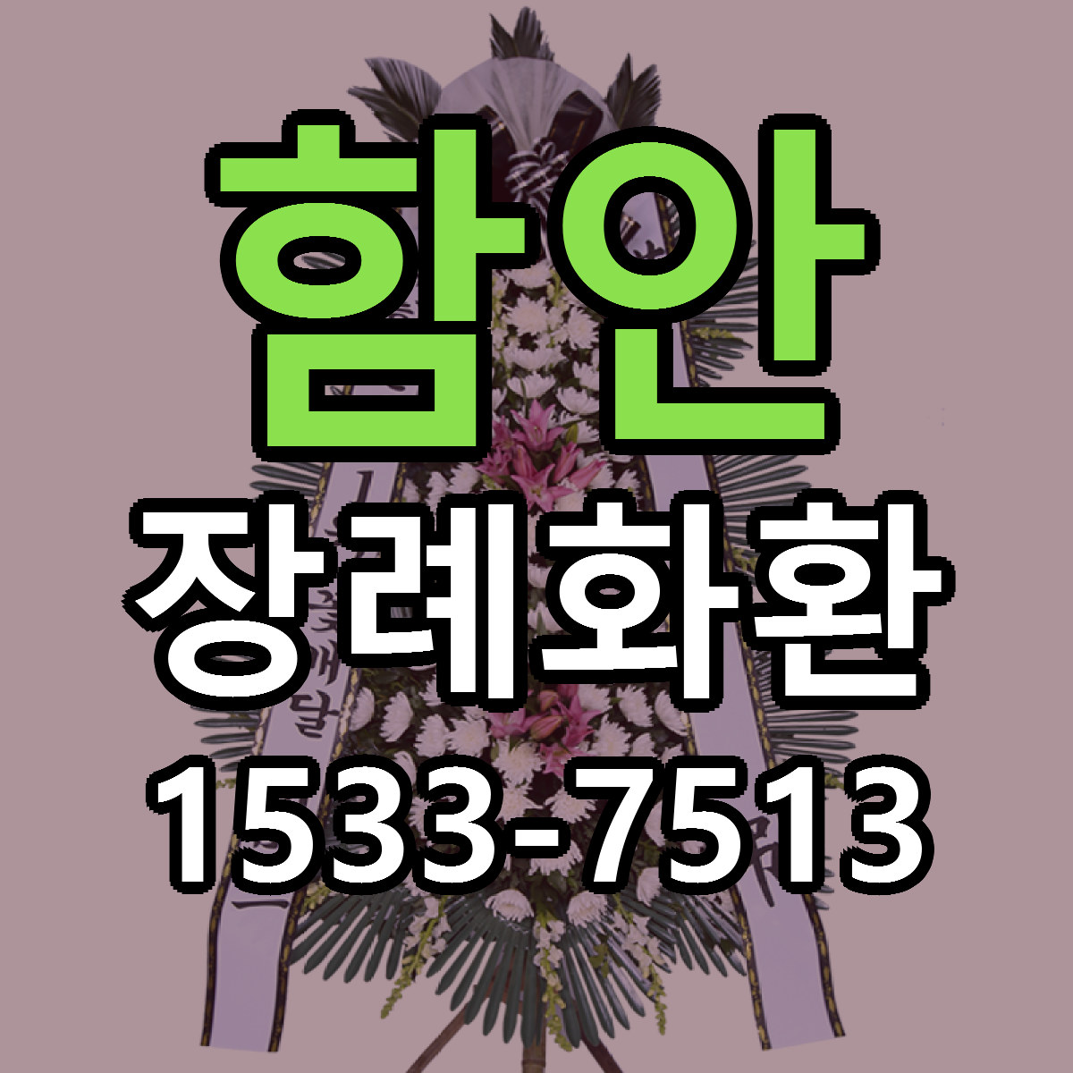 함안 장례화환 근처꽃집 저렴한곳 빠른배송 서비스