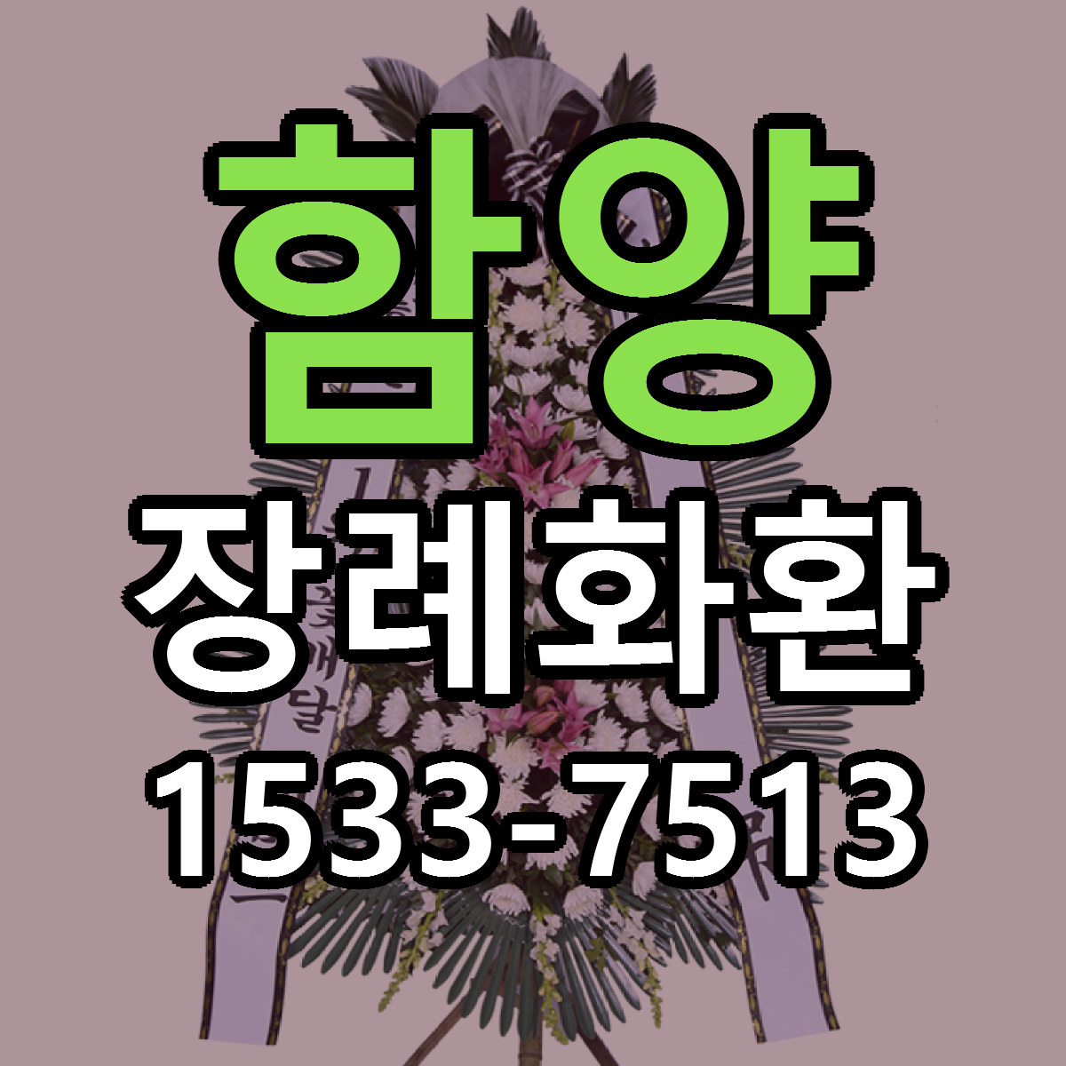 함양 장례화환 당일배송 빠른배송 싼곳 찾기