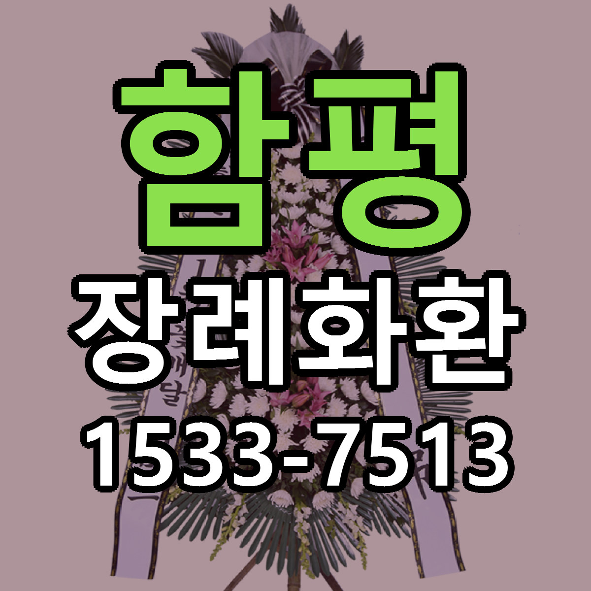 함평 장례화환 저렴한곳 당일배송 근처꽃집 추천