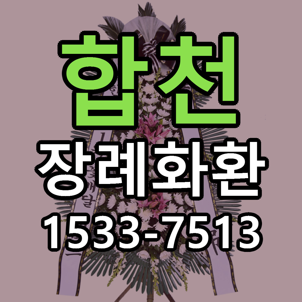 합천 장례화환 당일배송 저렴한곳 리본문구 추천