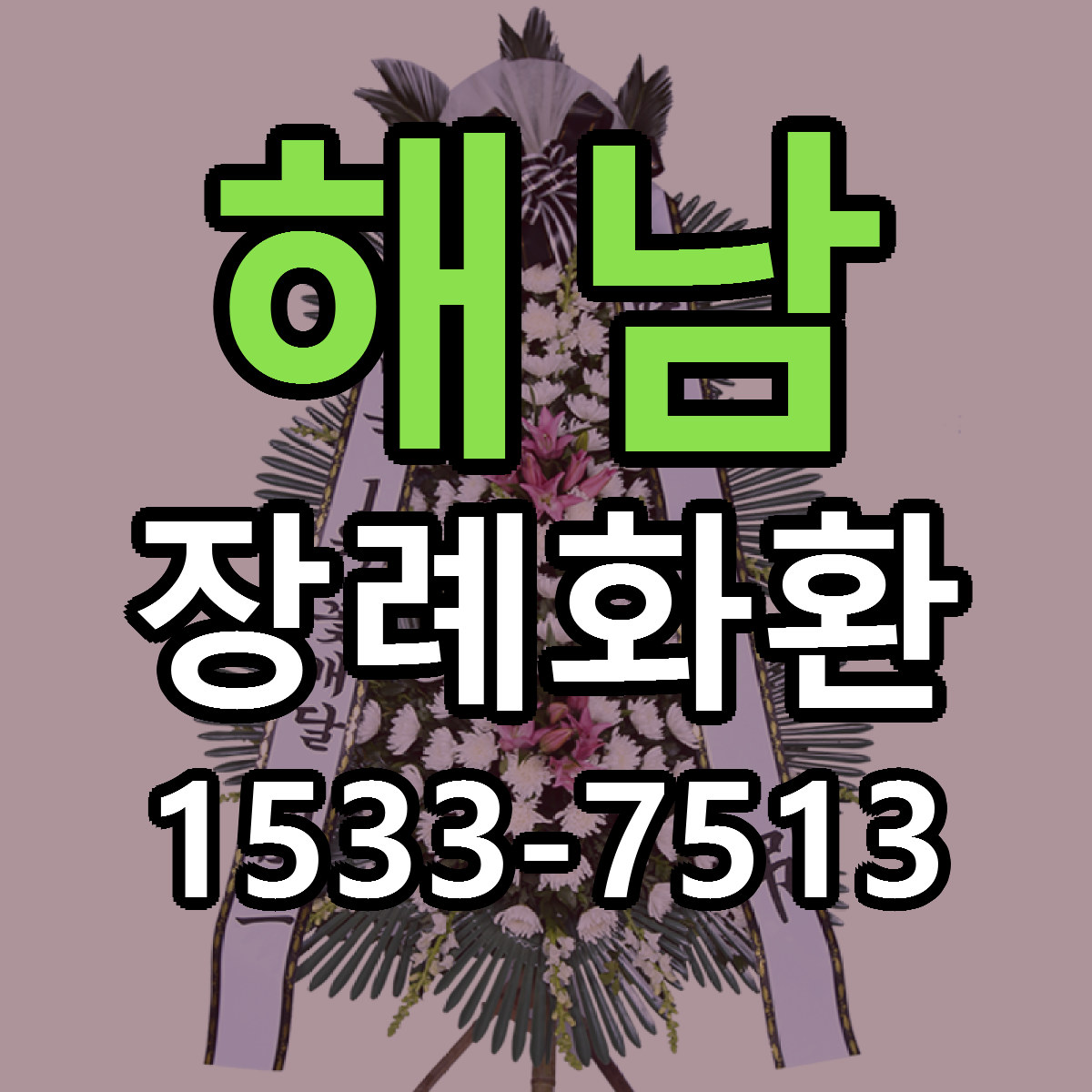 해남 장례화환 빠른배송 리본문구 근처꽃집 예약