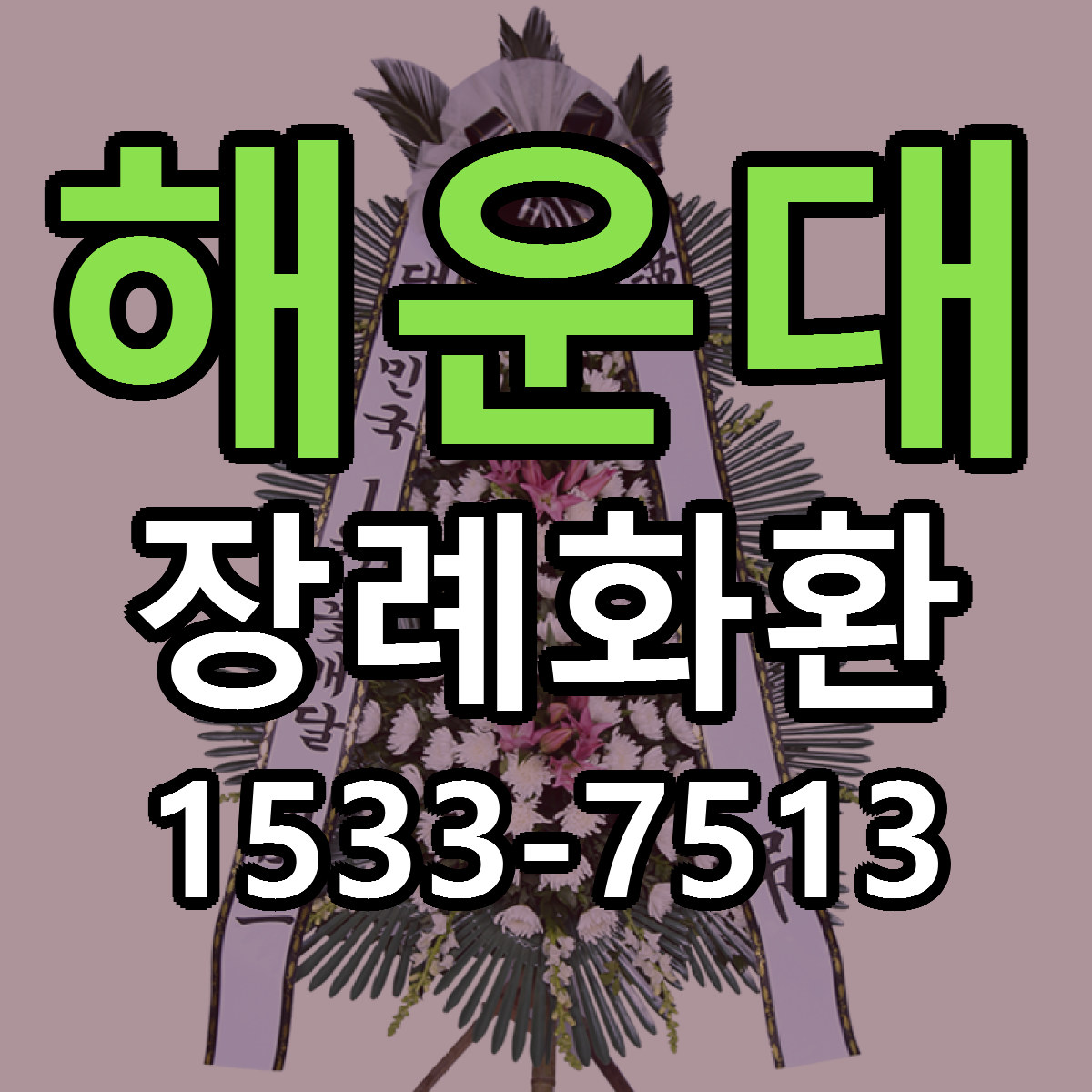 해운대 장례화환 근처꽃집 저렴한곳 빠른배송 서비스