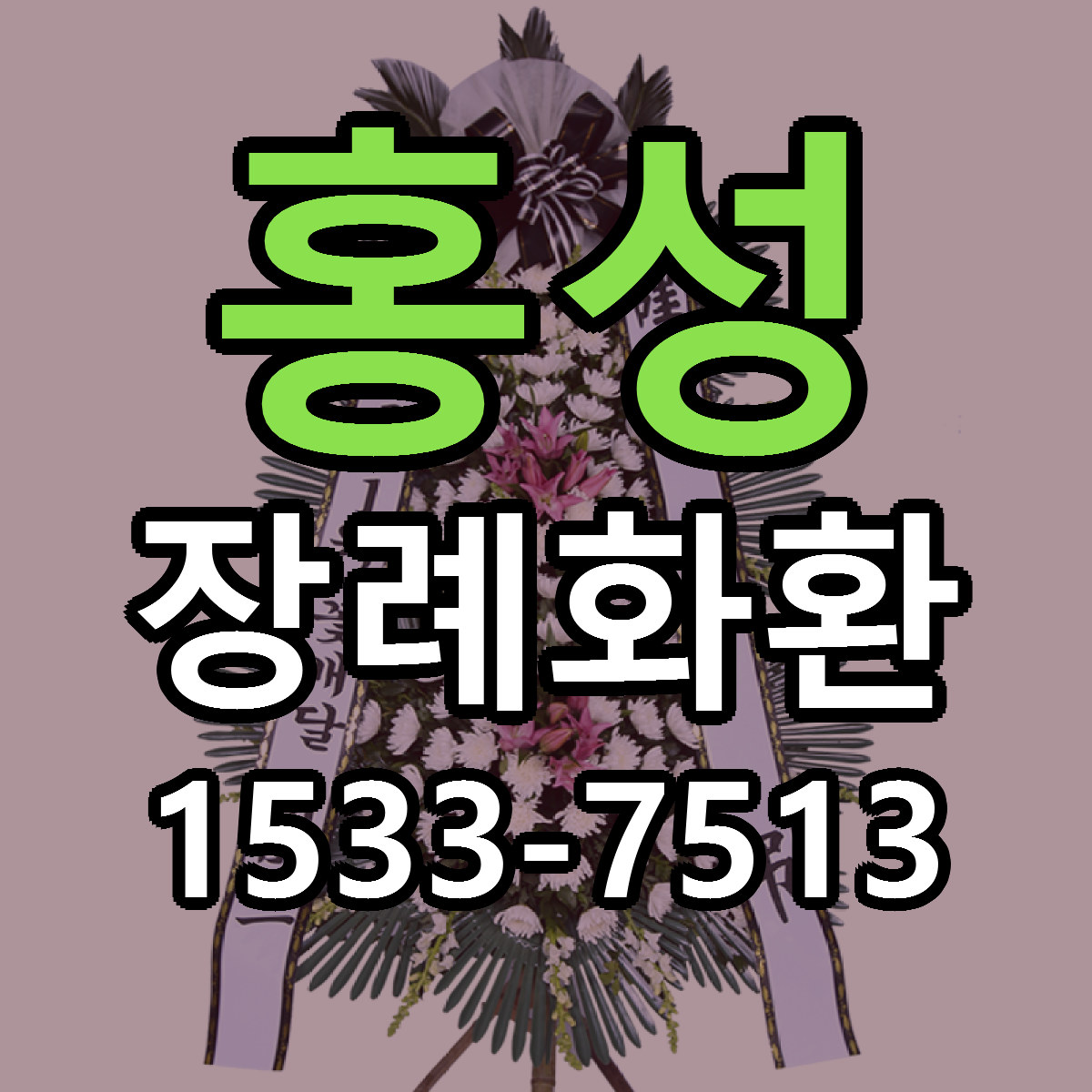홍성 장례화환 리본문구 싼곳 빠른배송 예약