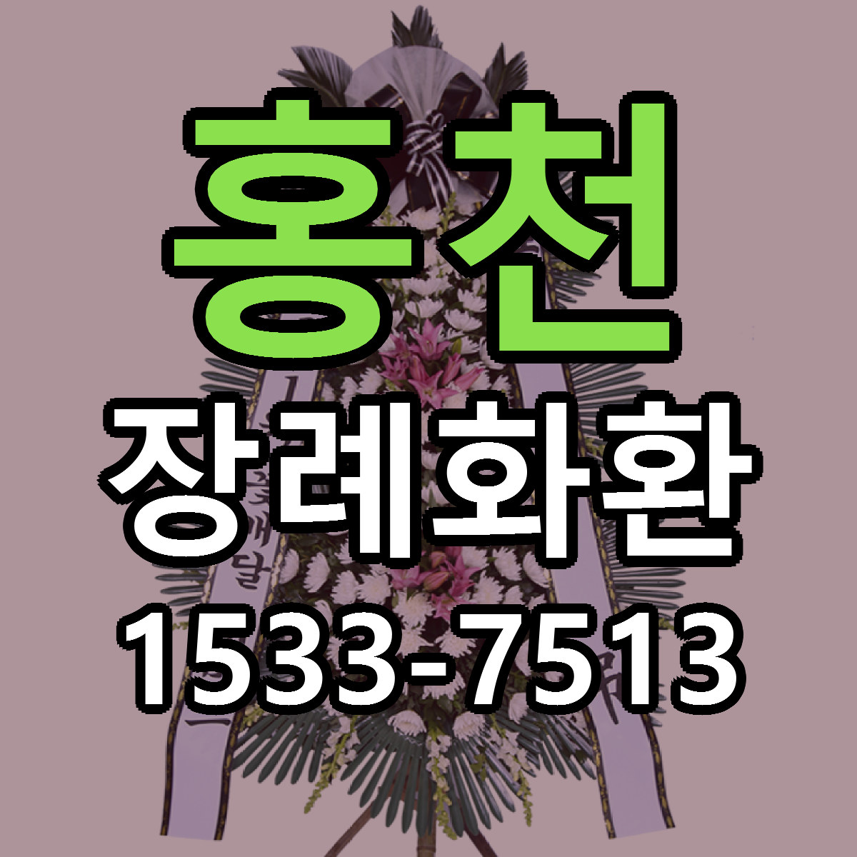홍천 장례화환 당일배송 근처꽃집 싼곳 비교