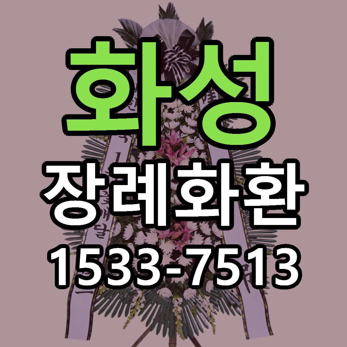 화성 장례화환 당일배송 빠른배송 싼곳 찾기