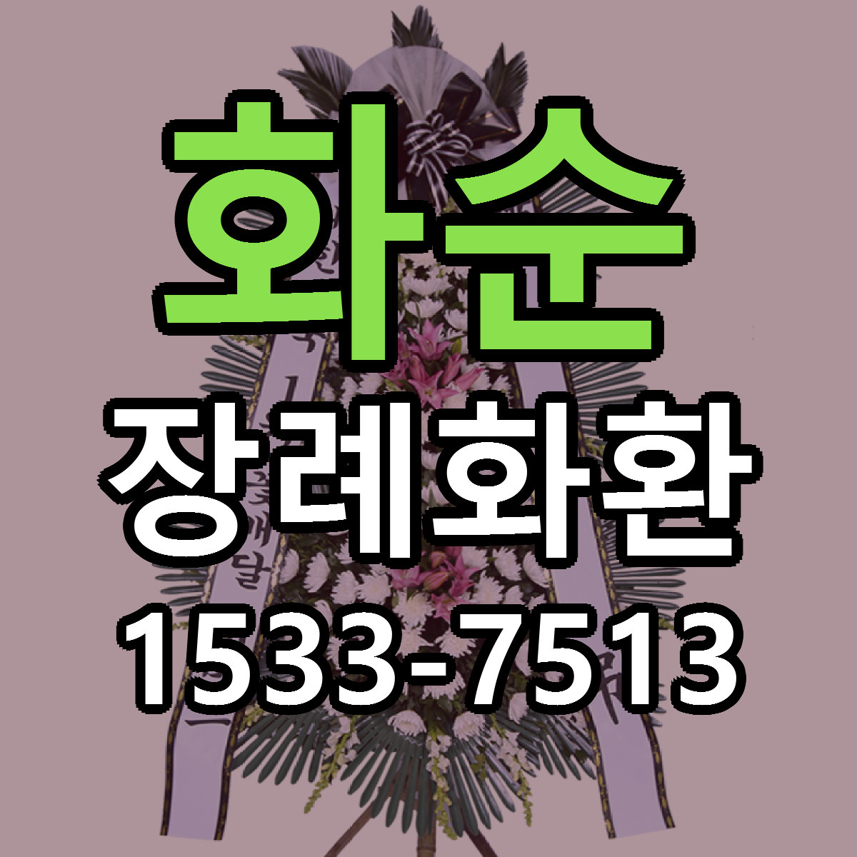 화순 장례화환 빠른배송 싼곳 가격 문의