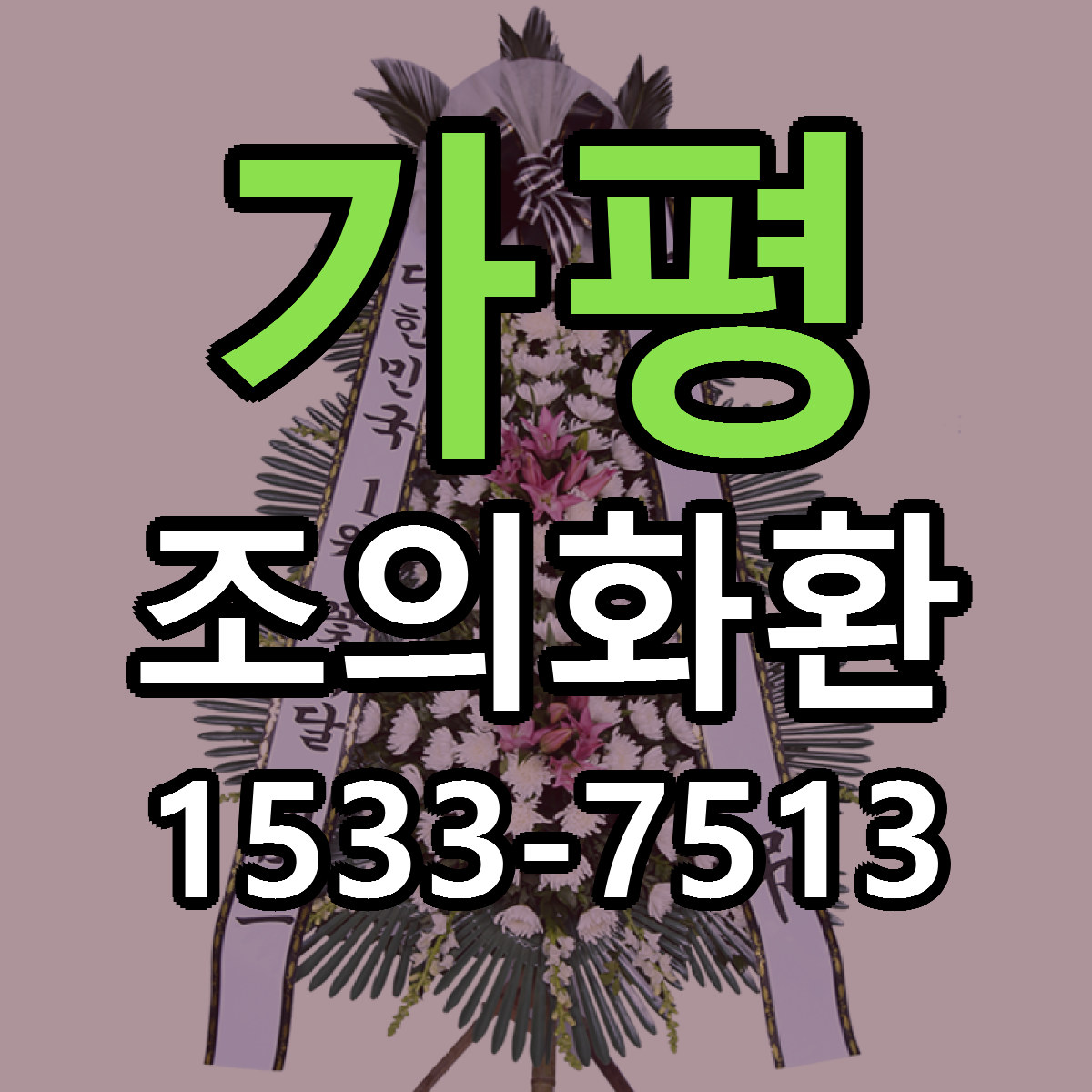 가평 조의화환 근처꽃집 가격 저렴한곳 안내