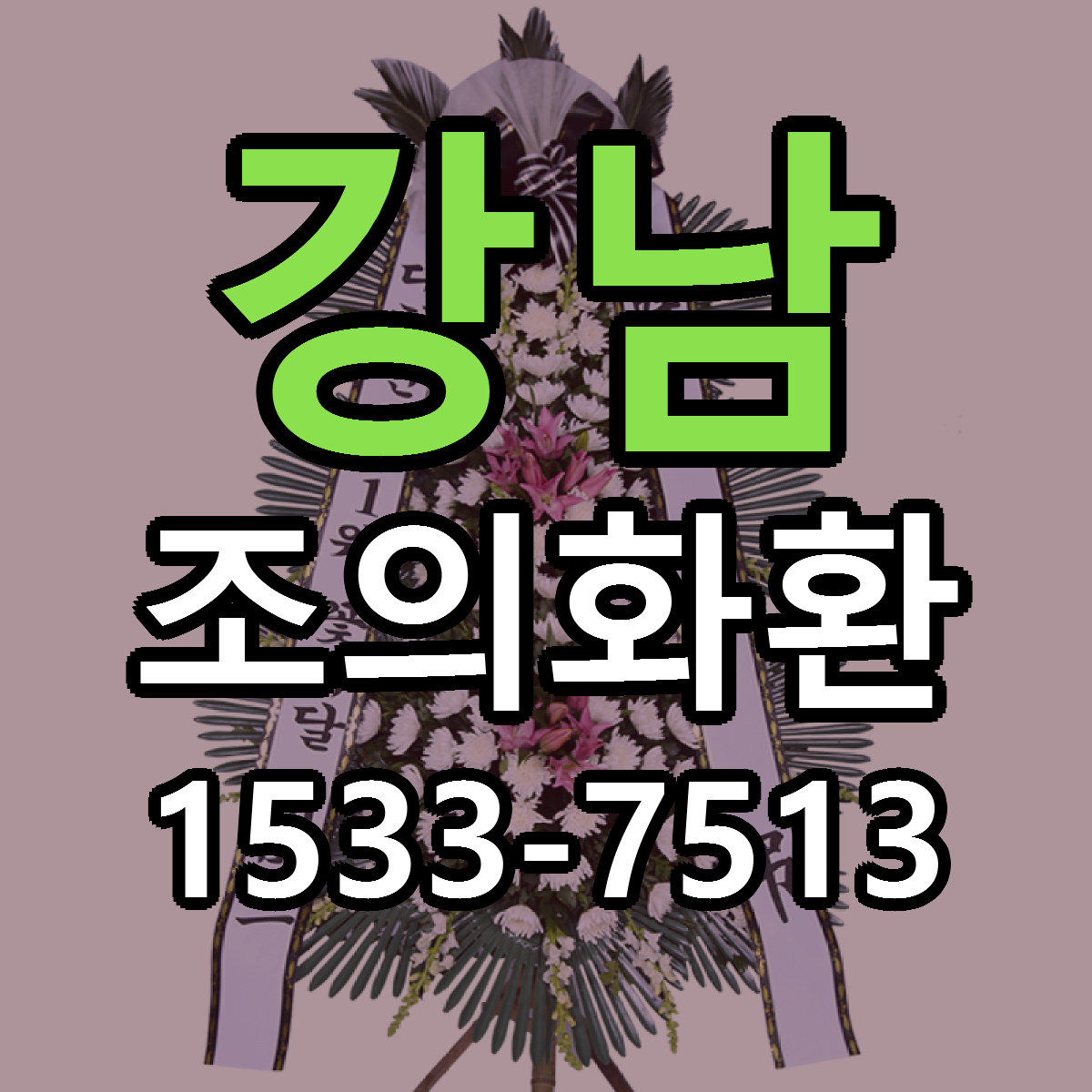 강남 조의화환 근처꽃집 가격 저렴한곳 안내