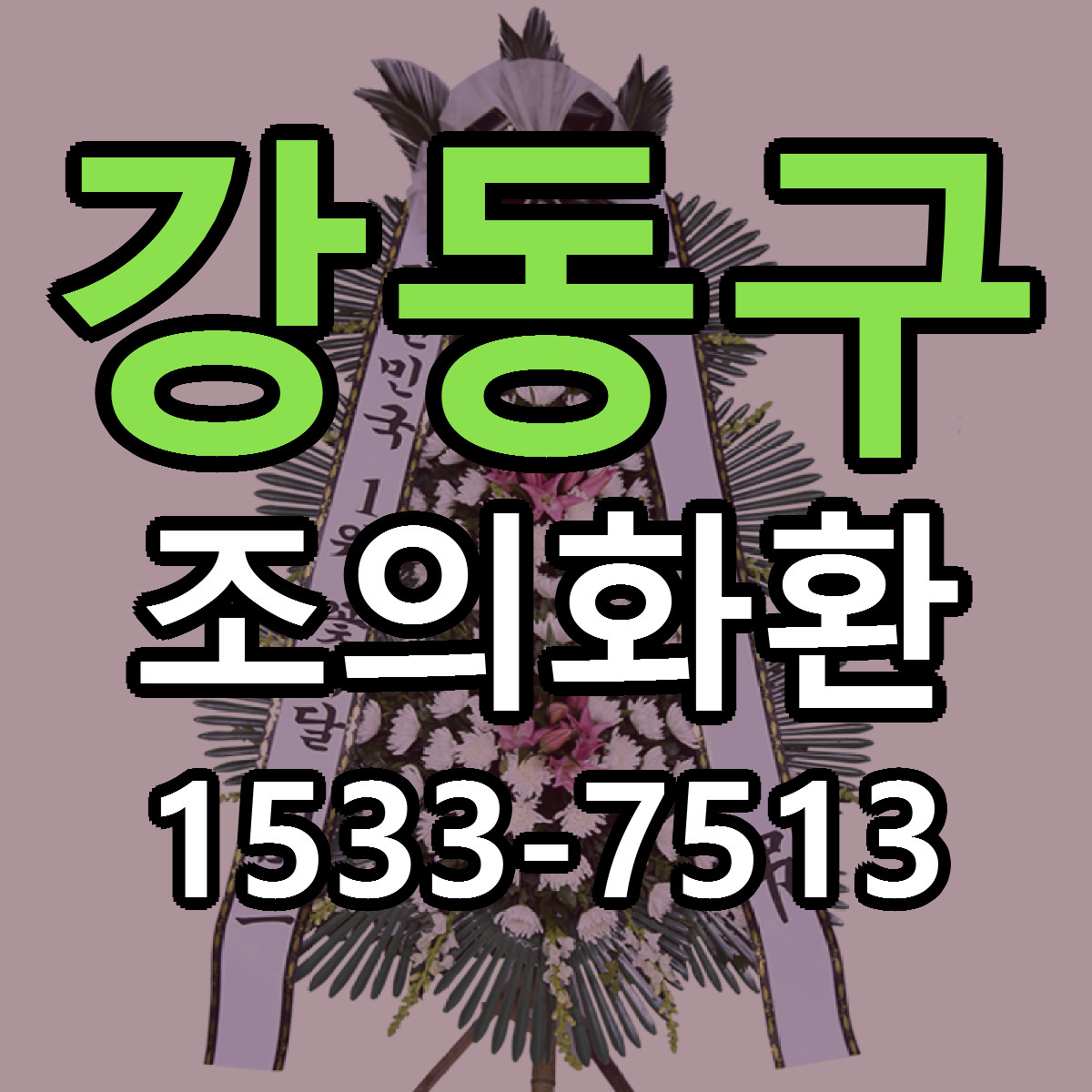 강동구 조의화환 당일배송 저렴한곳 리본문구 추천